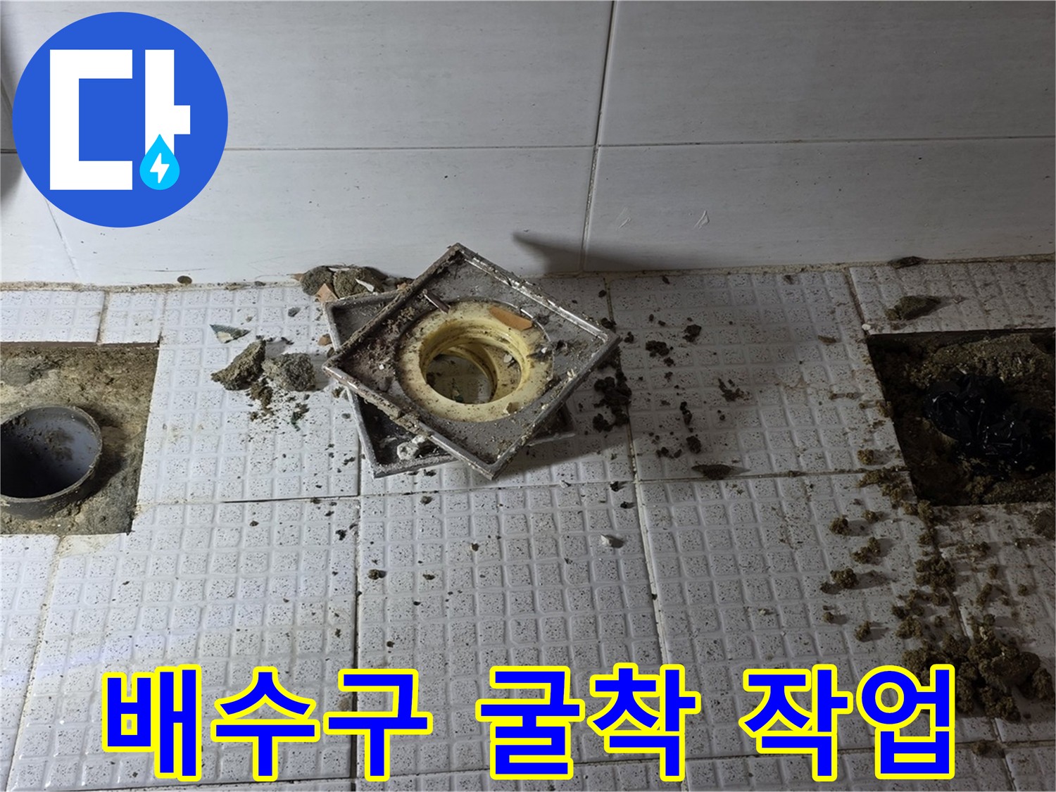 세인트빌 화장실 배수구 누수 굴착 - 유가 제거 후 배관 주변 바닥 정밀 굴착