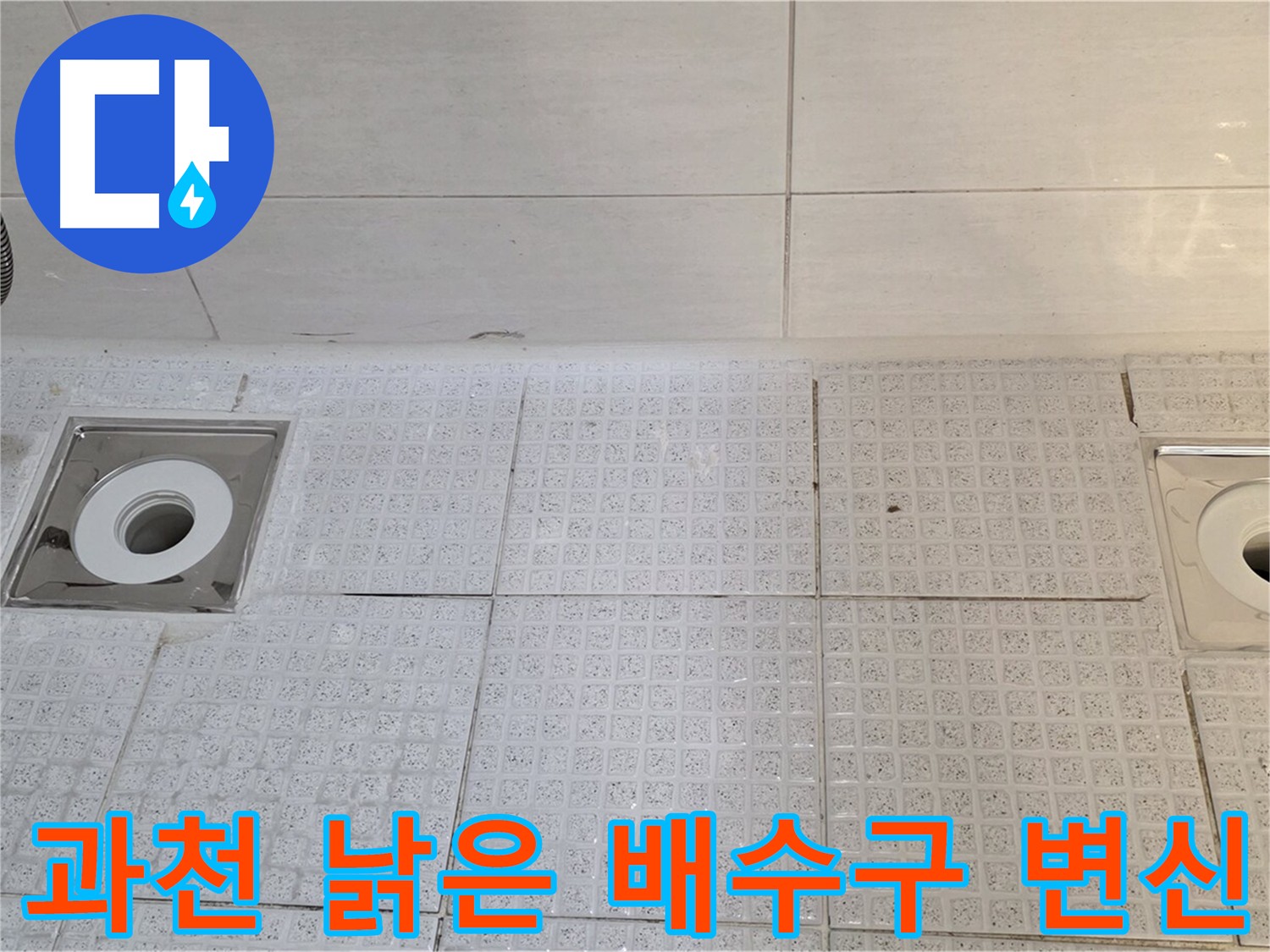 문원동 욕실 배수구 교체 - 낡은 배수구 교체로 누수 위험 제거 및 욕실 분위기 업그레이드