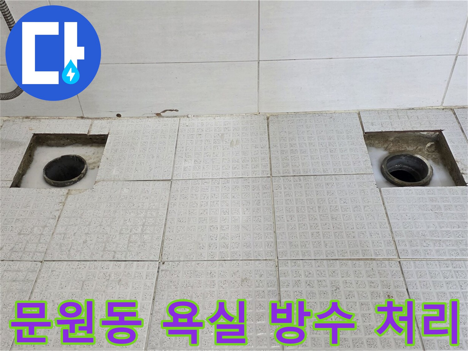 문원동 욕실 하수 배관 방수 - 누수 차단을 위한 완벽 시공