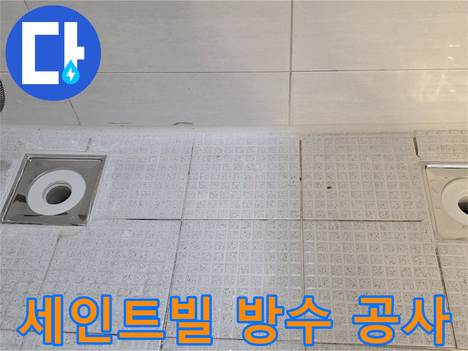 문원동 욕실 방수 - 누수 문제 해결의 핵심, 고품질 방수제로 방수층 강화