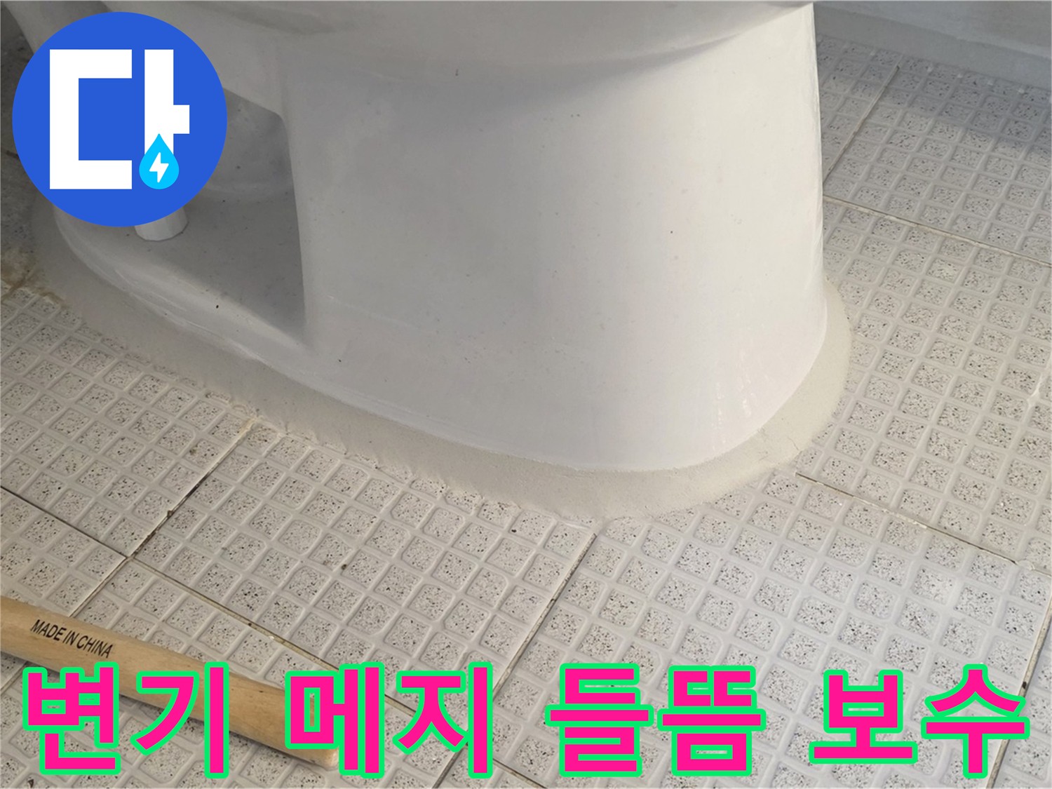 과천 문원동 세인트빌 변기 메지 들뜸 보수 - 누수 방지를 위한 꼼꼼한 메지 시공