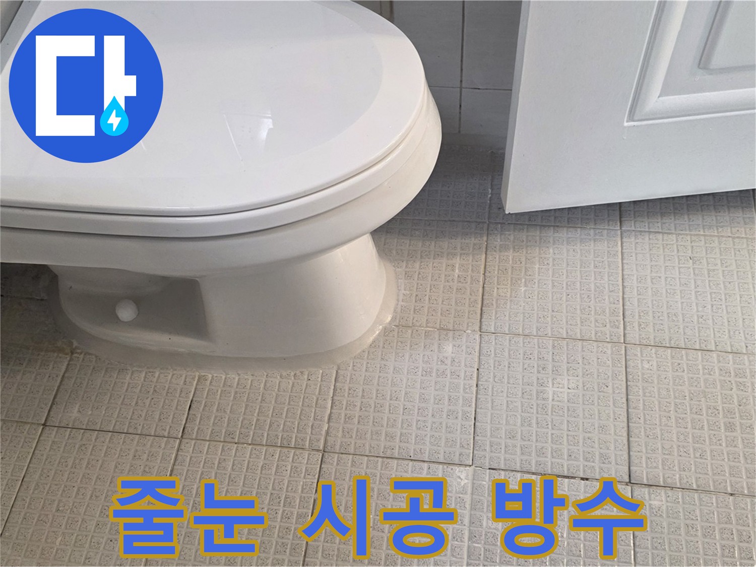 문원동 변기 주변 누수 - 타일 줄눈 시공으로 완벽 방수