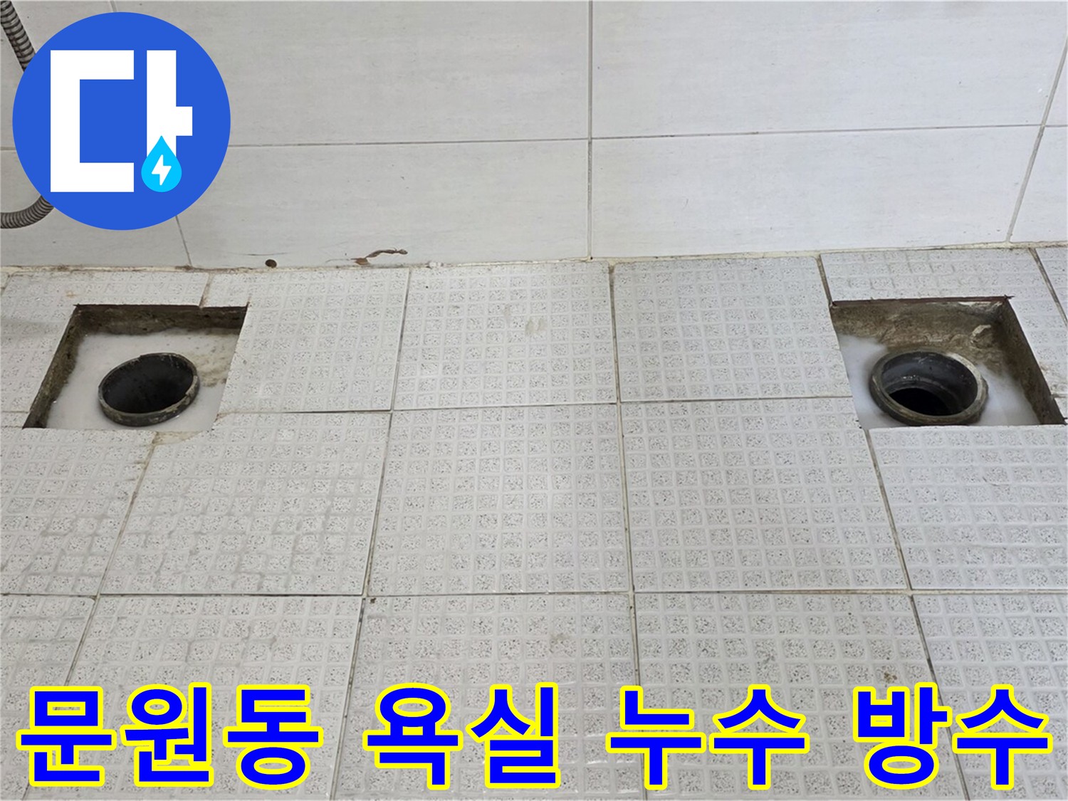 문원동 욕실 배수구 방수 작업 - 누수 방지를 위한 꼼꼼한 방수 시공