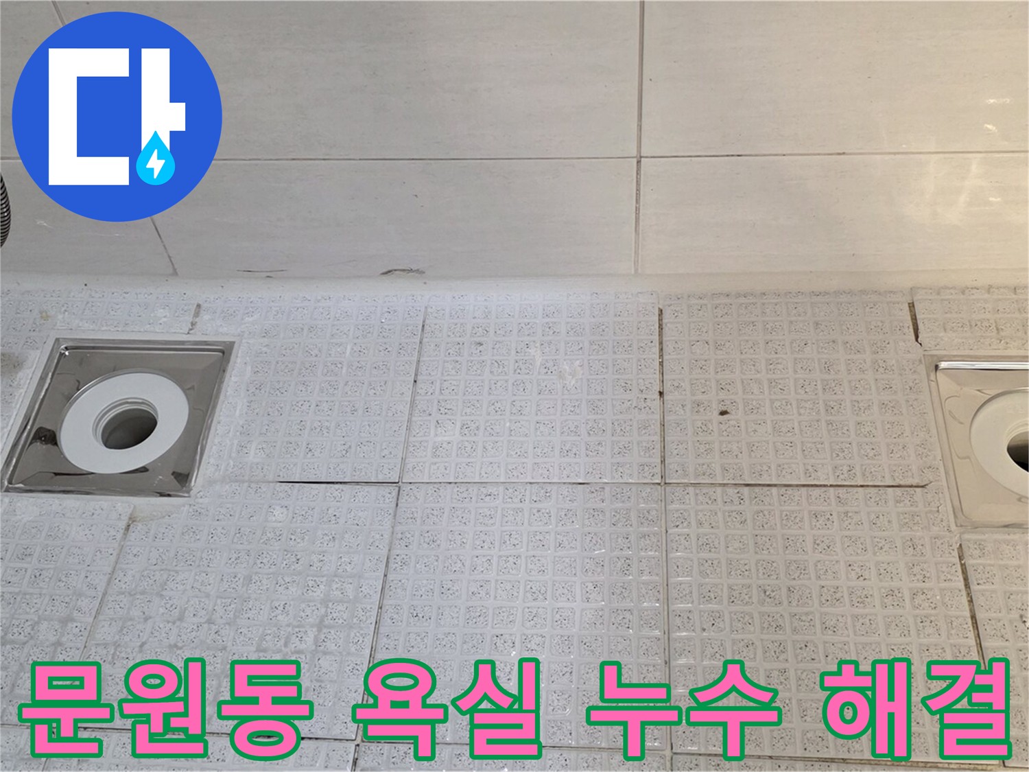 문원동 욕실 배수구 누수 해결 - 새로운 배수구 설치 및 꼼꼼한 방수 작업으로 누수 문제 완벽 해결