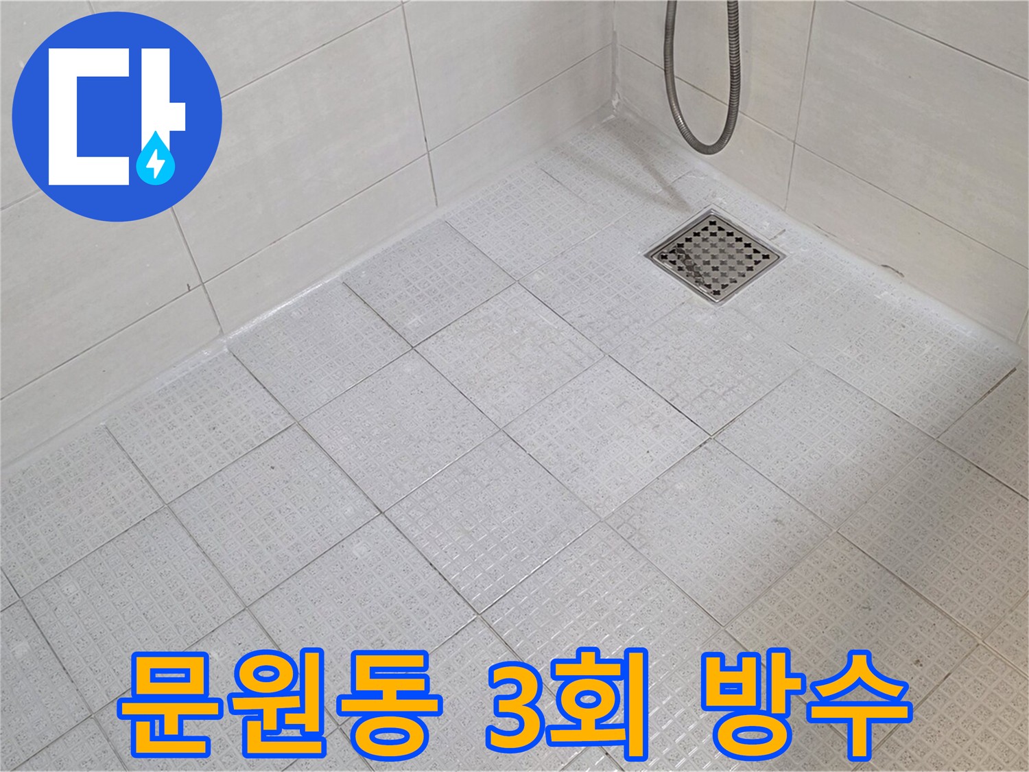 화장실 전체 방수 시공으로 누수 재발 방지