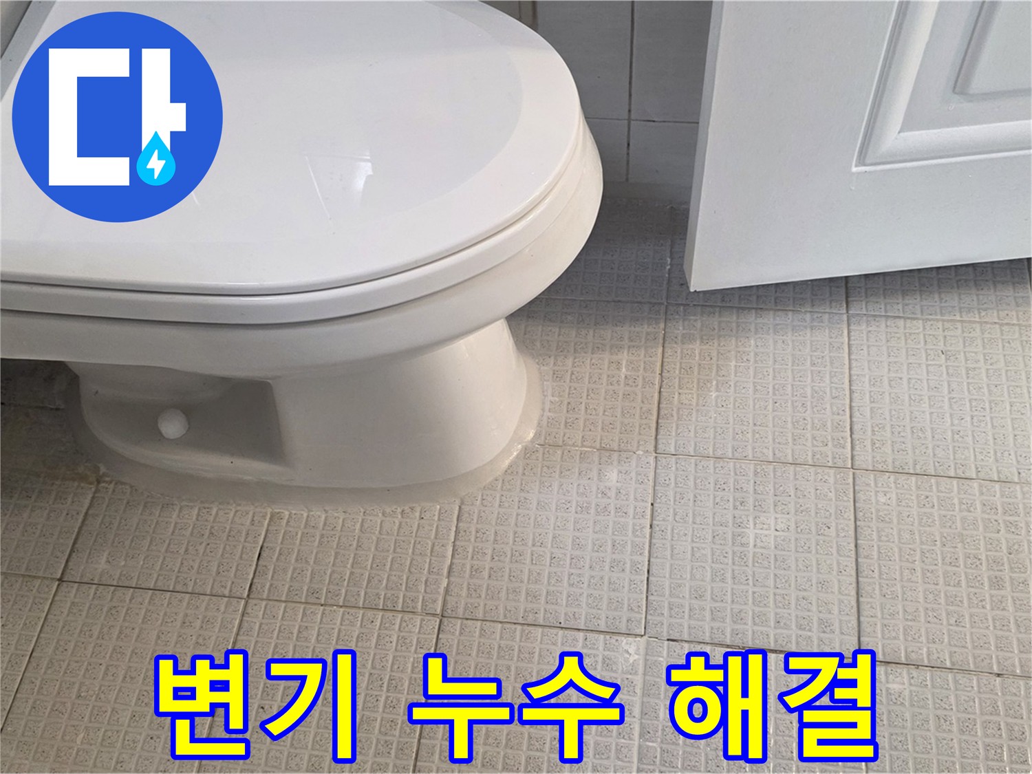 문원동 화장실 변기 주변 누수 - 변기 재설치 및 타일 줄눈 시공으로 문제 해결