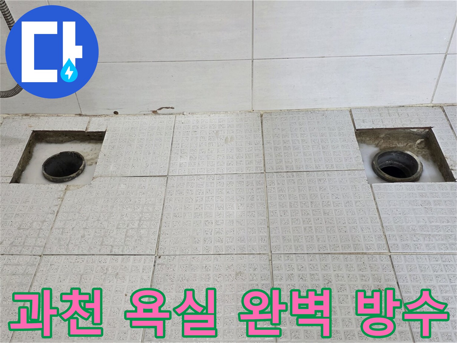 과천 세인트빌 욕실 배수구 방수 전문 시공