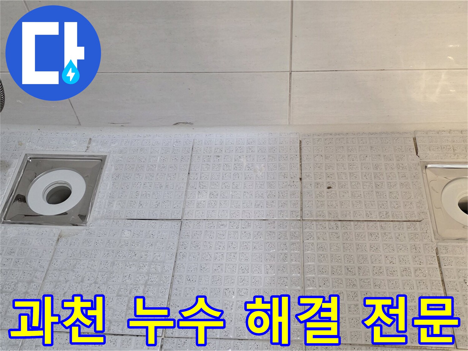 과천 누수 - 세인트빌 욕실 배수구 누수 해결 전문 업체