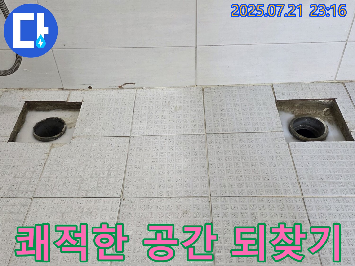 누수 해결 - 쾌적한 공간으로