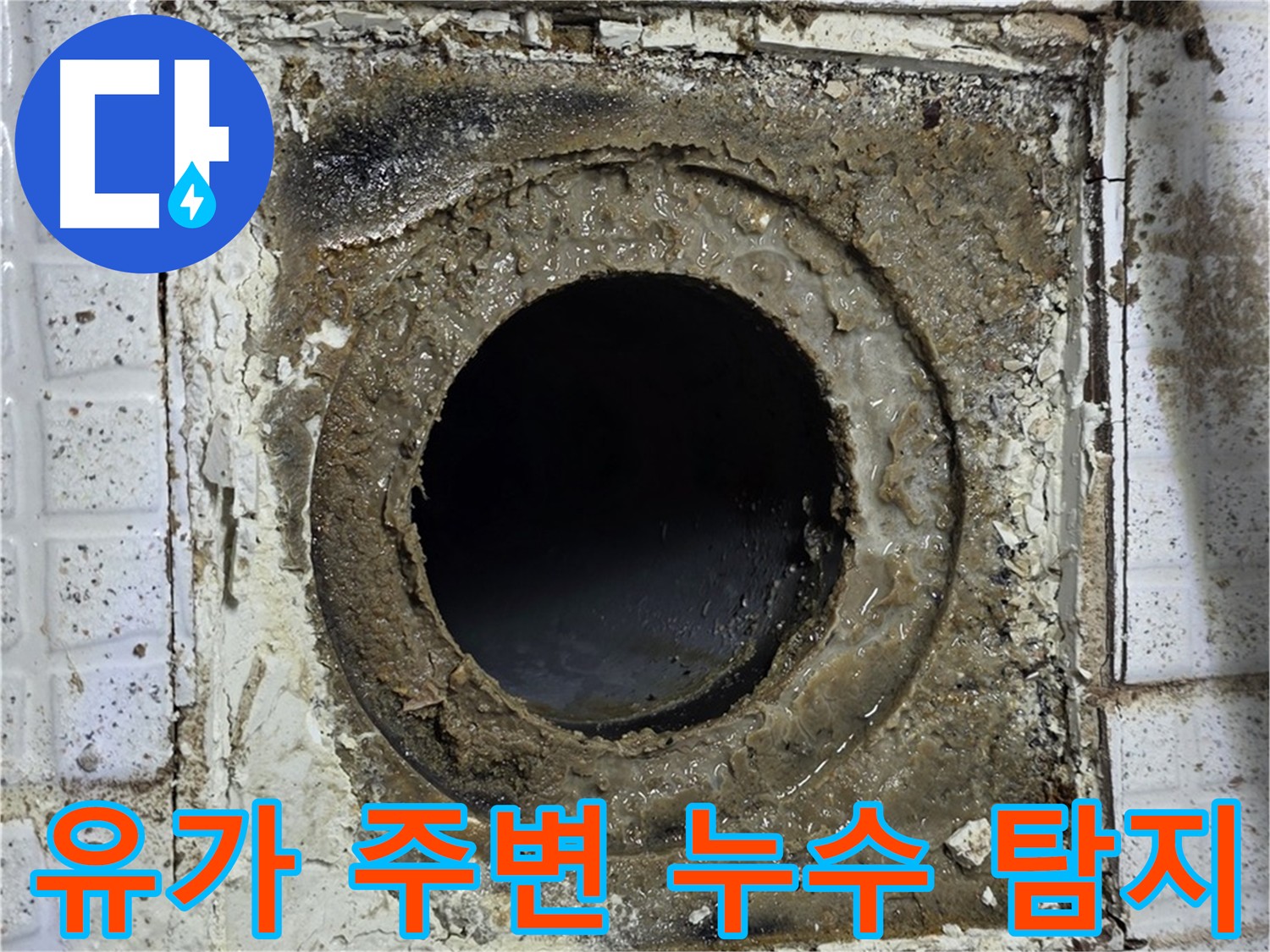문원청계1길 누수 - 유가 누수 및 정확한 탐지