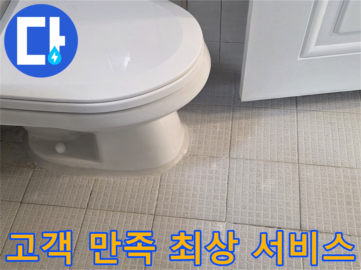 문원동 누수 - 고객 만족 100% 위한 최상의 서비스 제공