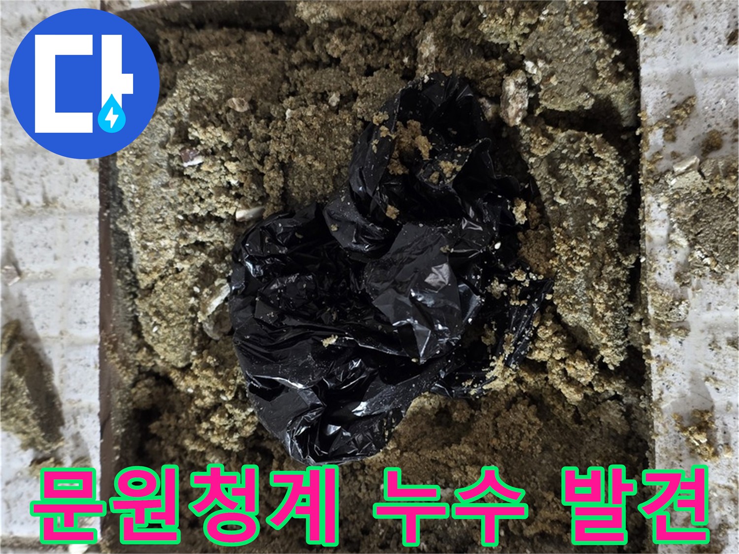 과천 문원청계1길 누수 - 추가 굴착 후 누수 흔적 발견 - 누수지점 보수