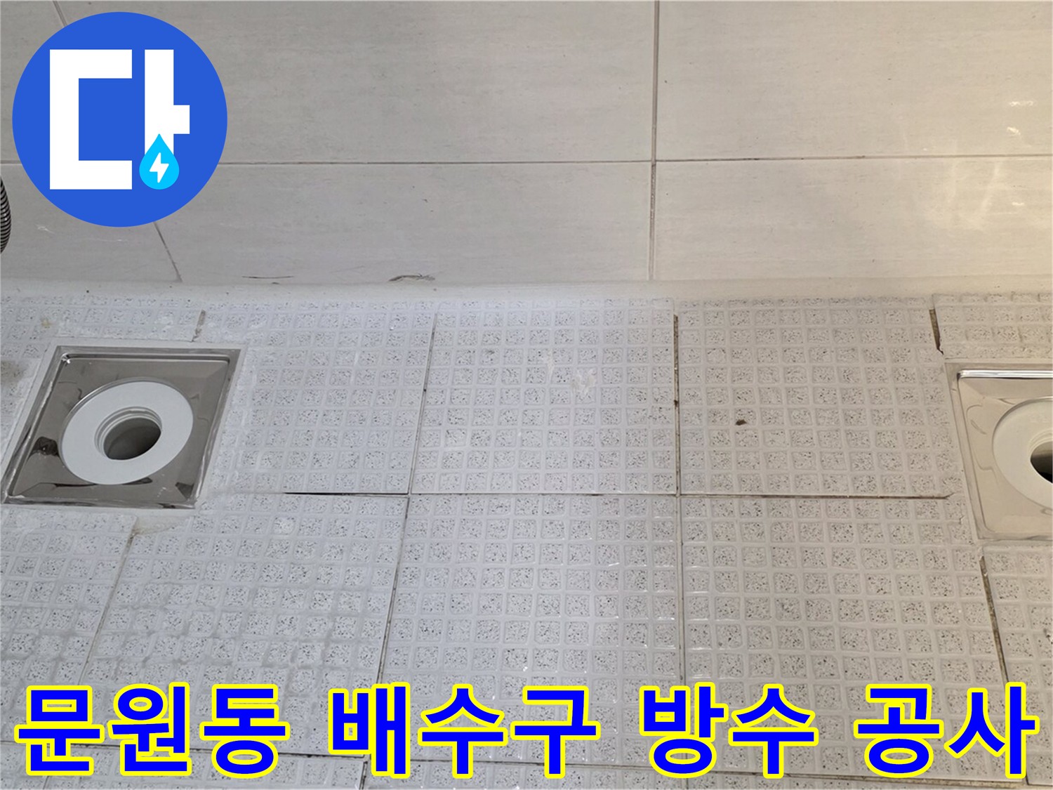 문원동 누수 - 낡은 욕실 배수구 교체 및 방수 공사로 누수 완벽 차단