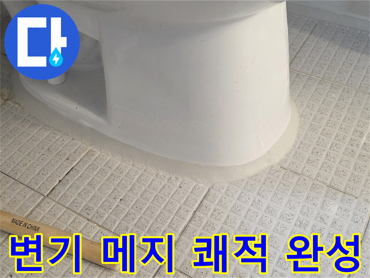 변기 메지 보수 후 쾌적한 화장실 - 누수 걱정 끝