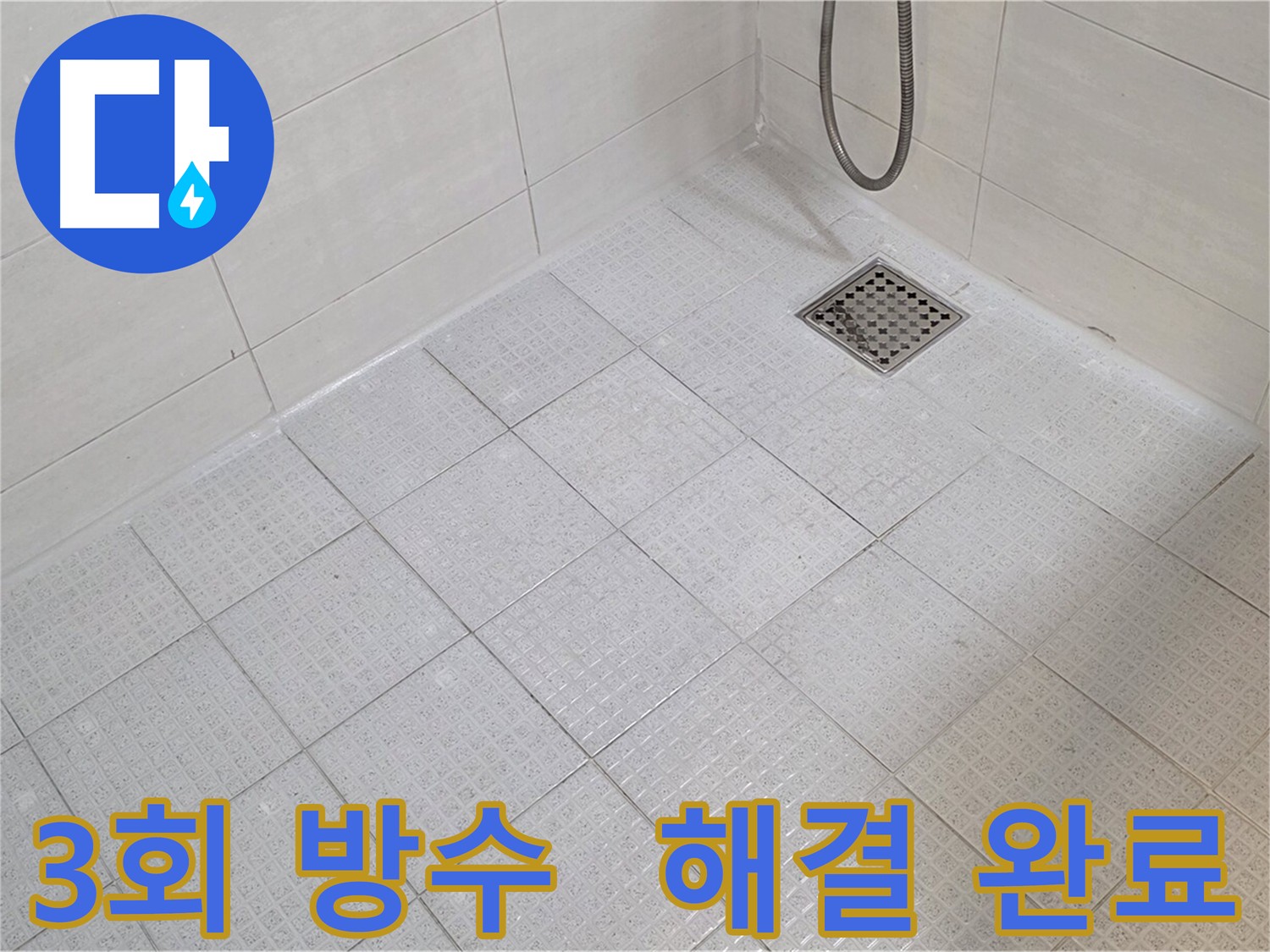 3회 방수 시공으로 화장실 누수 해결 - 문원동, 과천