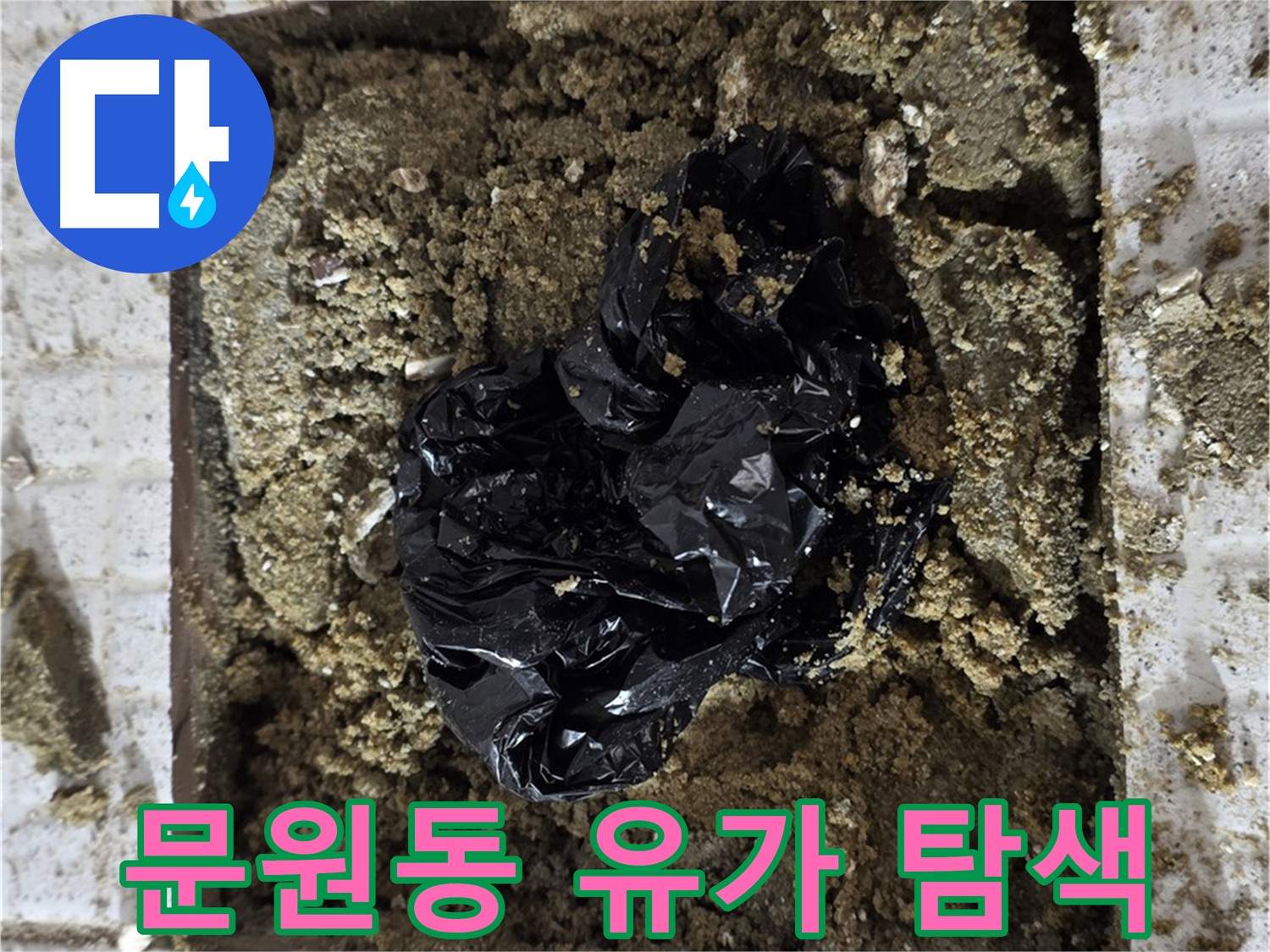 젖은 유가 주변 정밀 탐색 - 누수 지점 찾기