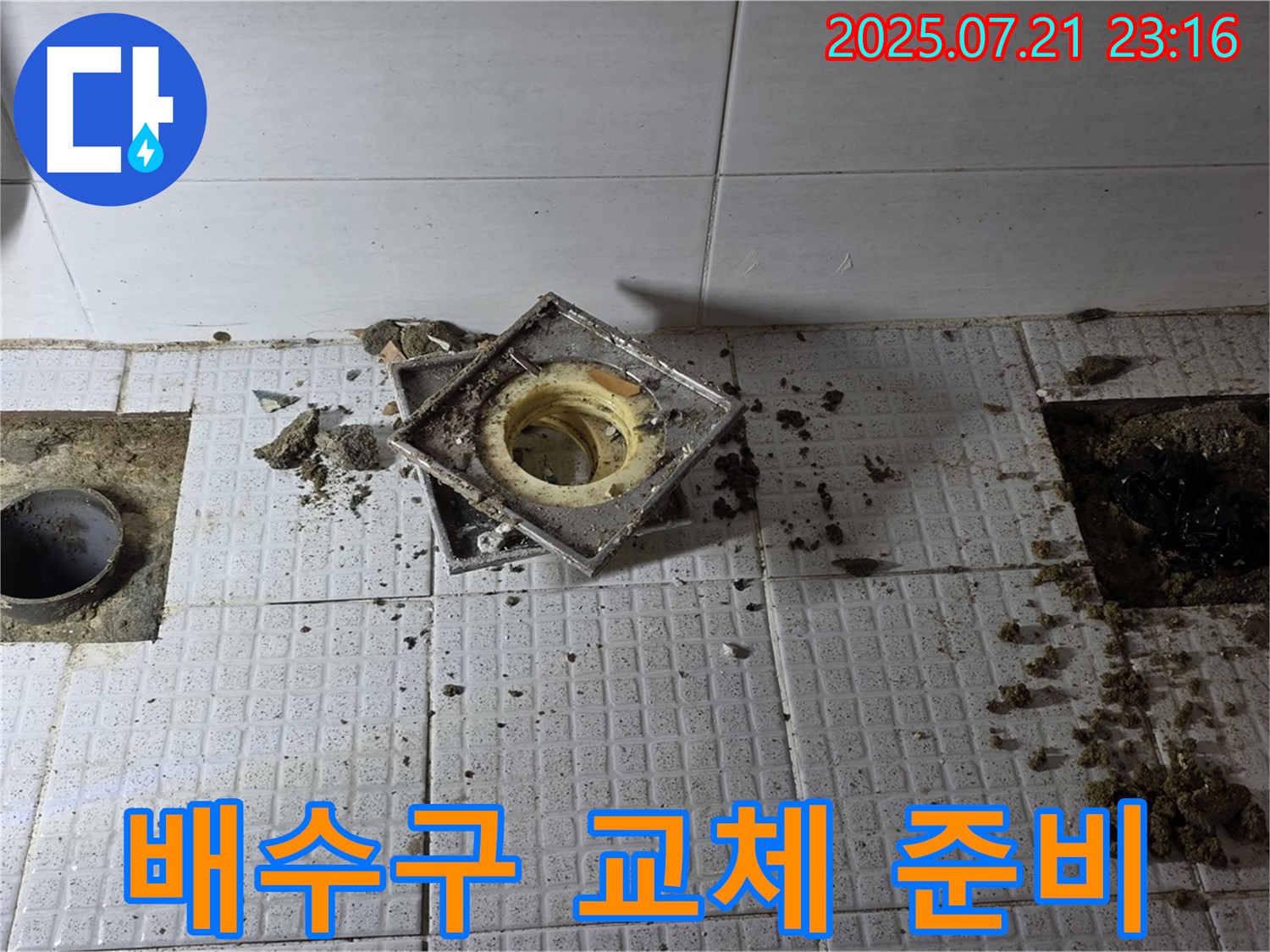 새 배수구 교체 준비 - 꼼꼼한 사전 작업