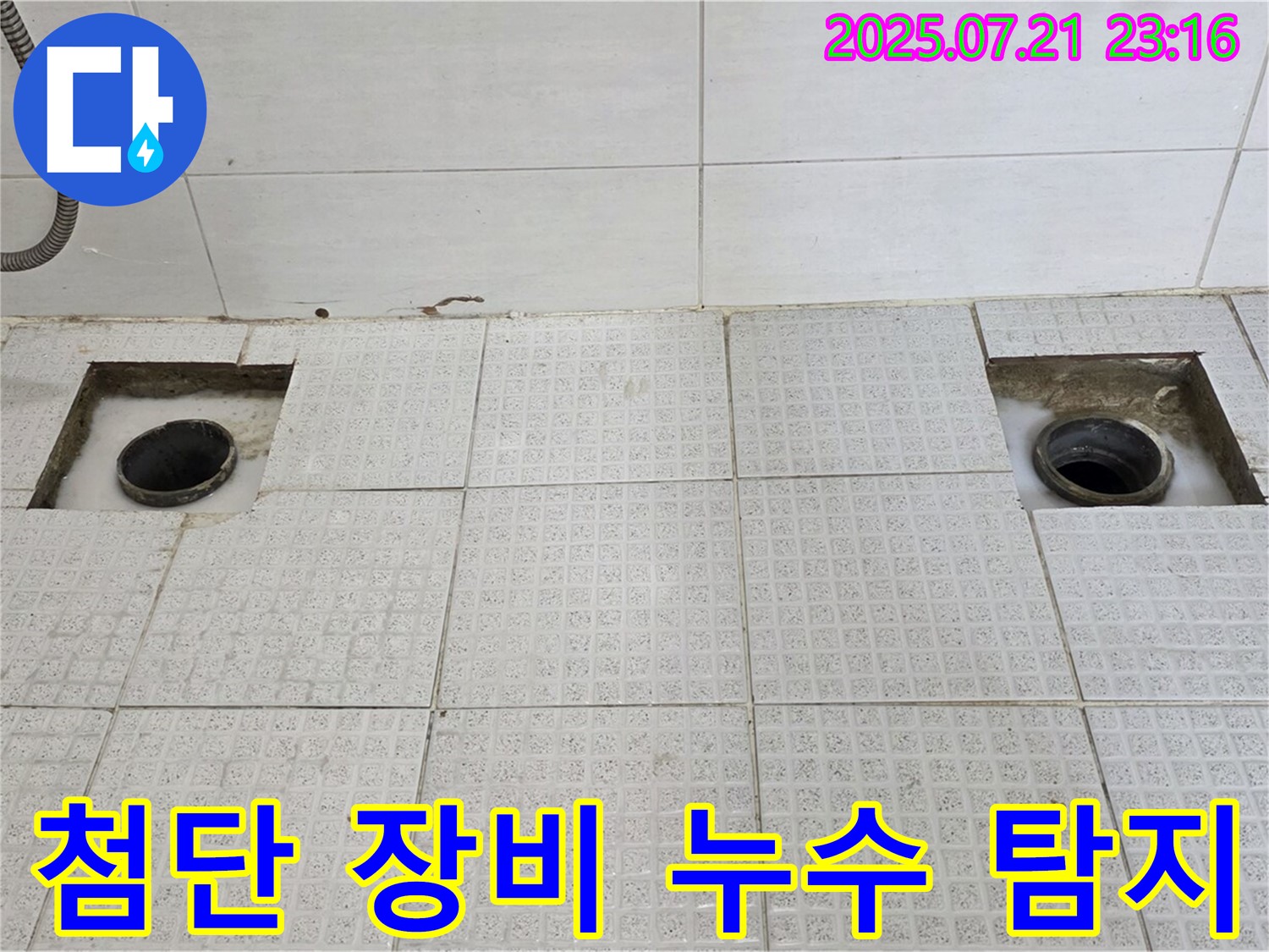 첨단 장비 - 숨은 누수까지 완벽 탐지