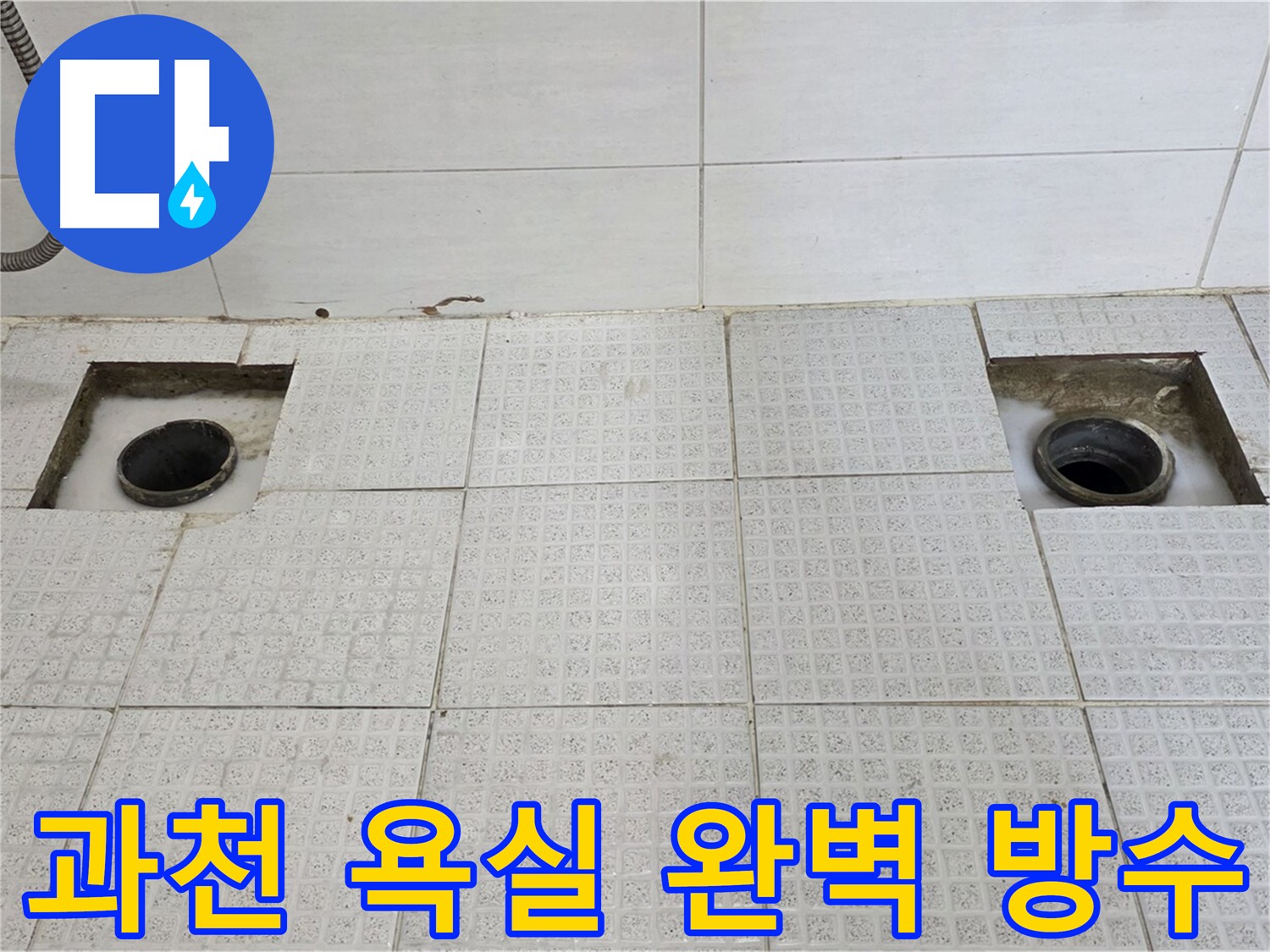 과천 세인트빌 배수구 방수 작업 - 완벽한 방수 시공과 꼼꼼한 마감 처리