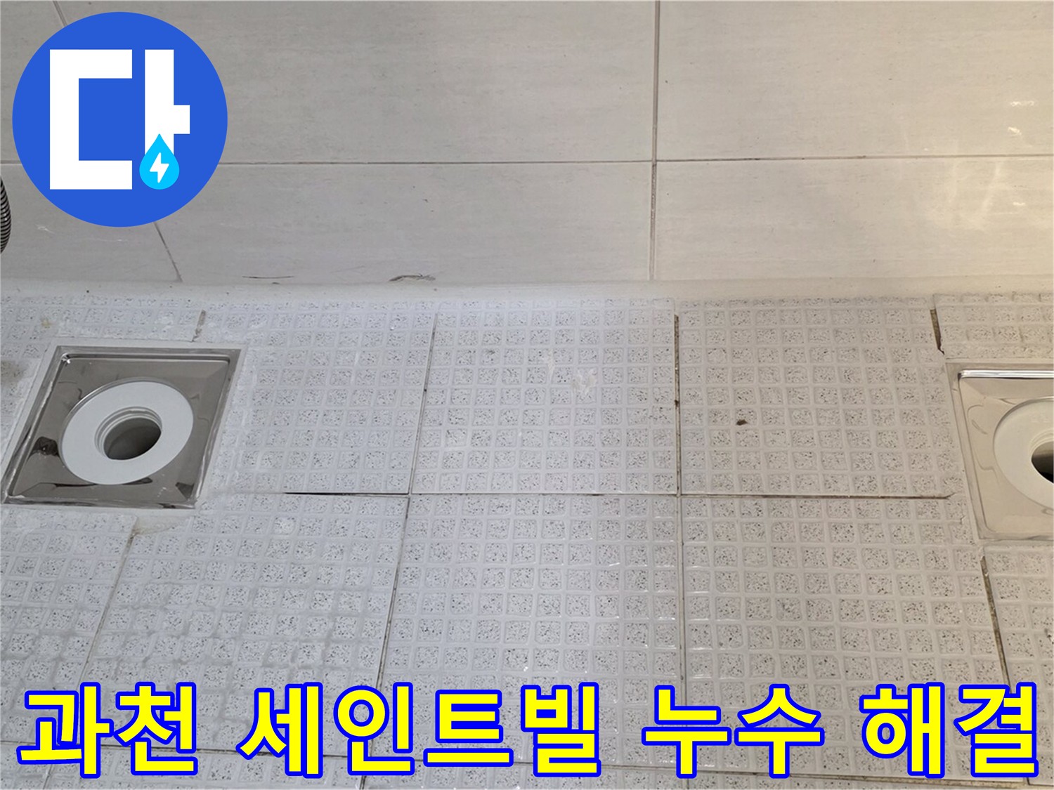 문원동 욕실 배수구 누수 - 빠른 조치가 필요한 문제, 누수탐지부터 보수, 방수까지 원스톱 서비스 제공