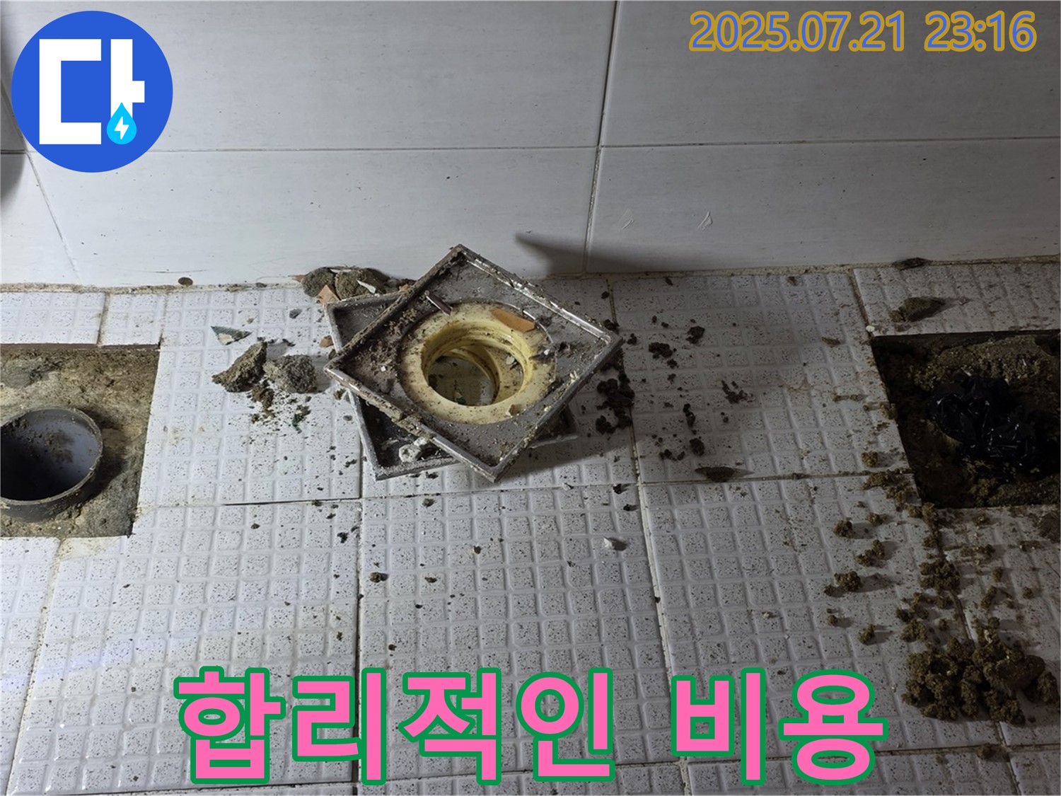 합리적인 누수 비용 - 투명하고 정직하게