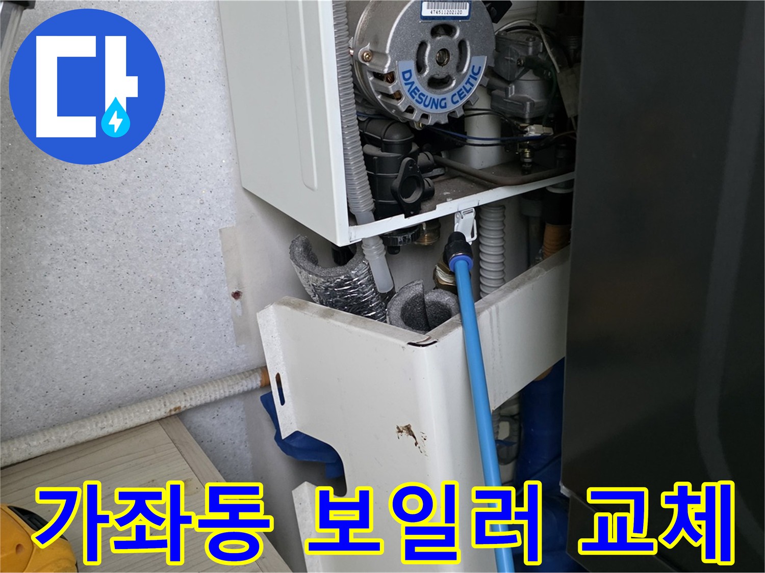 가좌동 아파트 누수 - 보일러 부속 미세 누수 해결 및 싱크대 하수구 점검