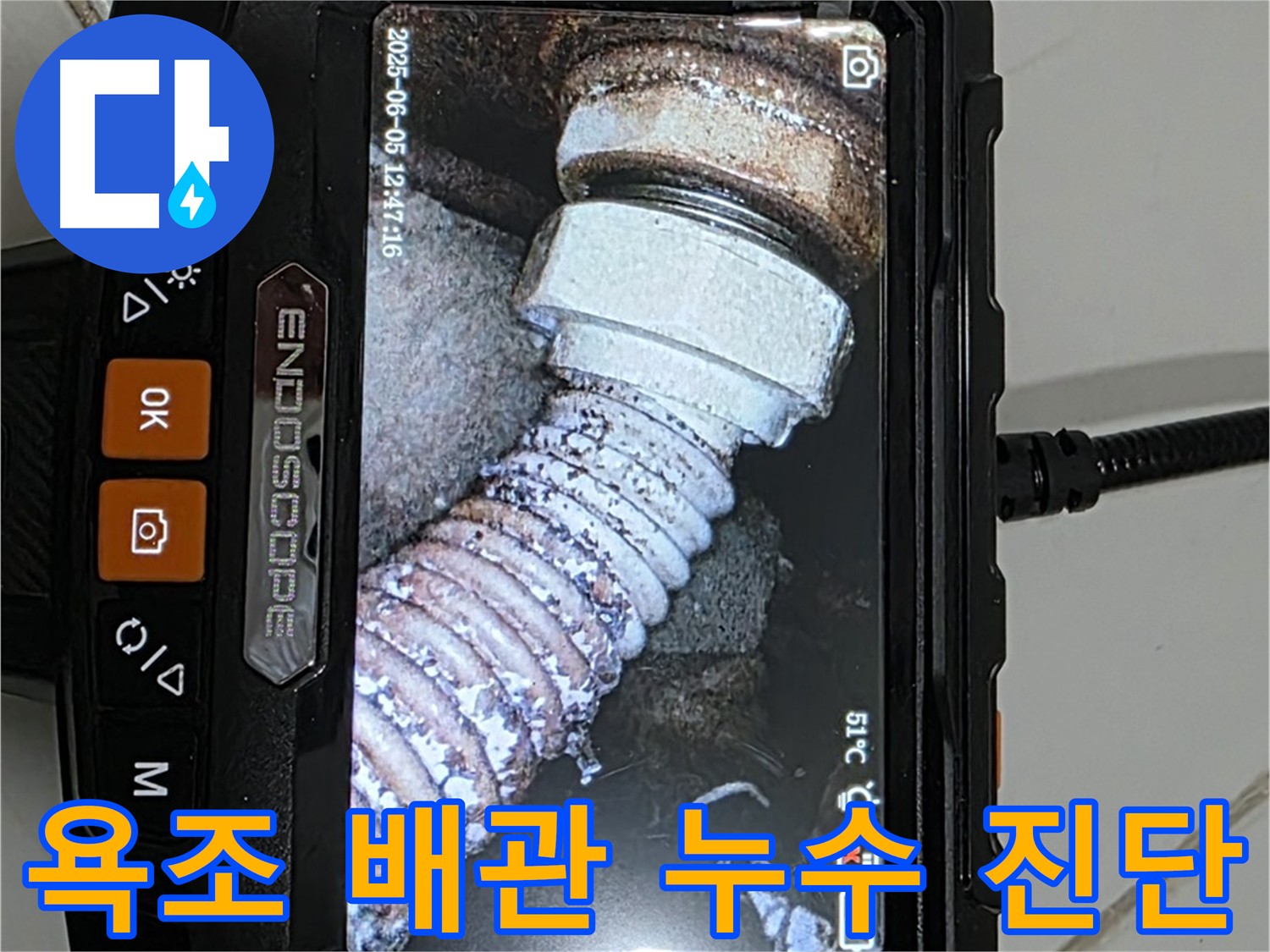 내시경 진단 결과 - 욕조 배관 누수