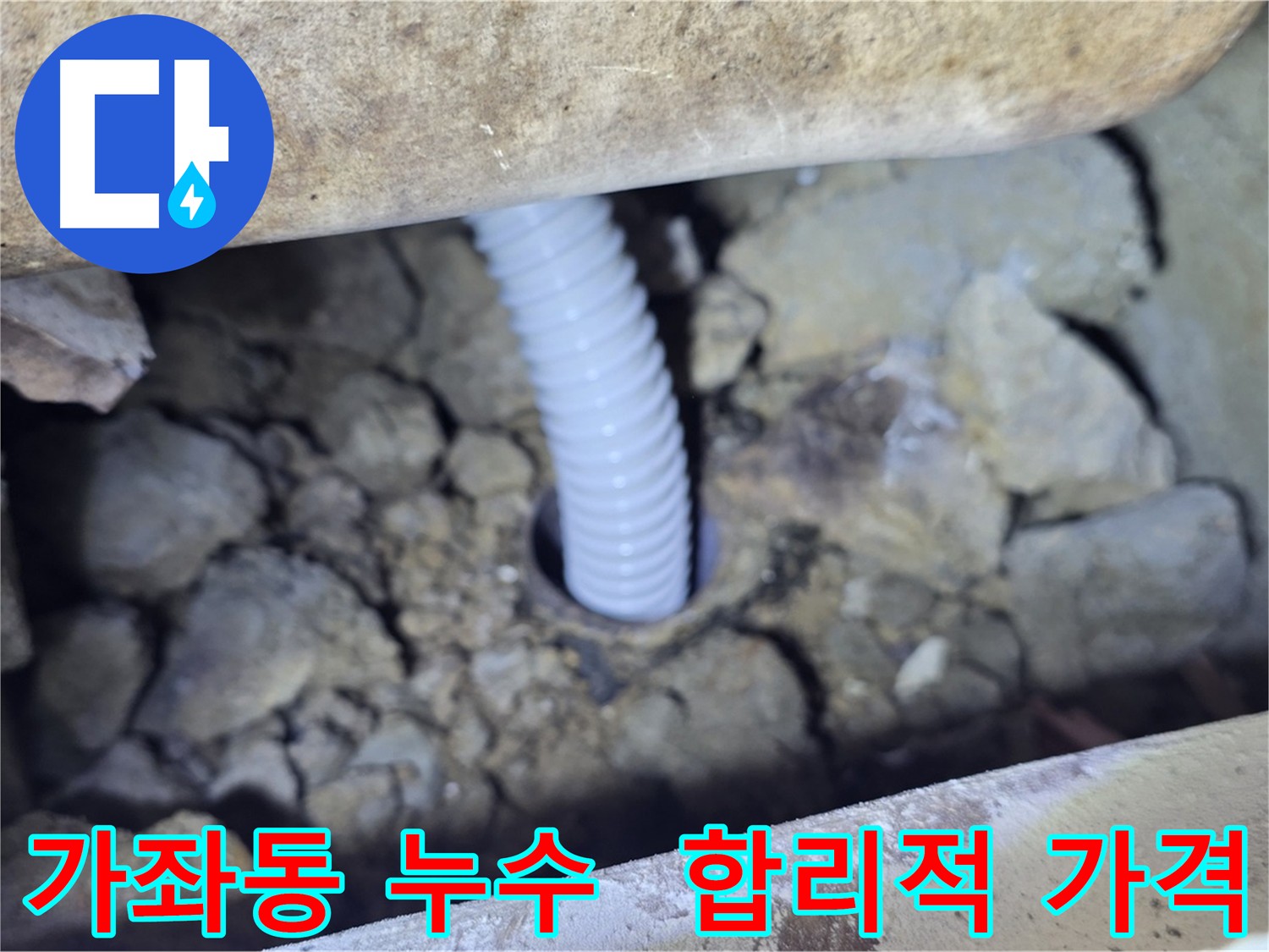 가좌동 누수 - 합리적인 가격과 완벽한 시공으로 누수 해결