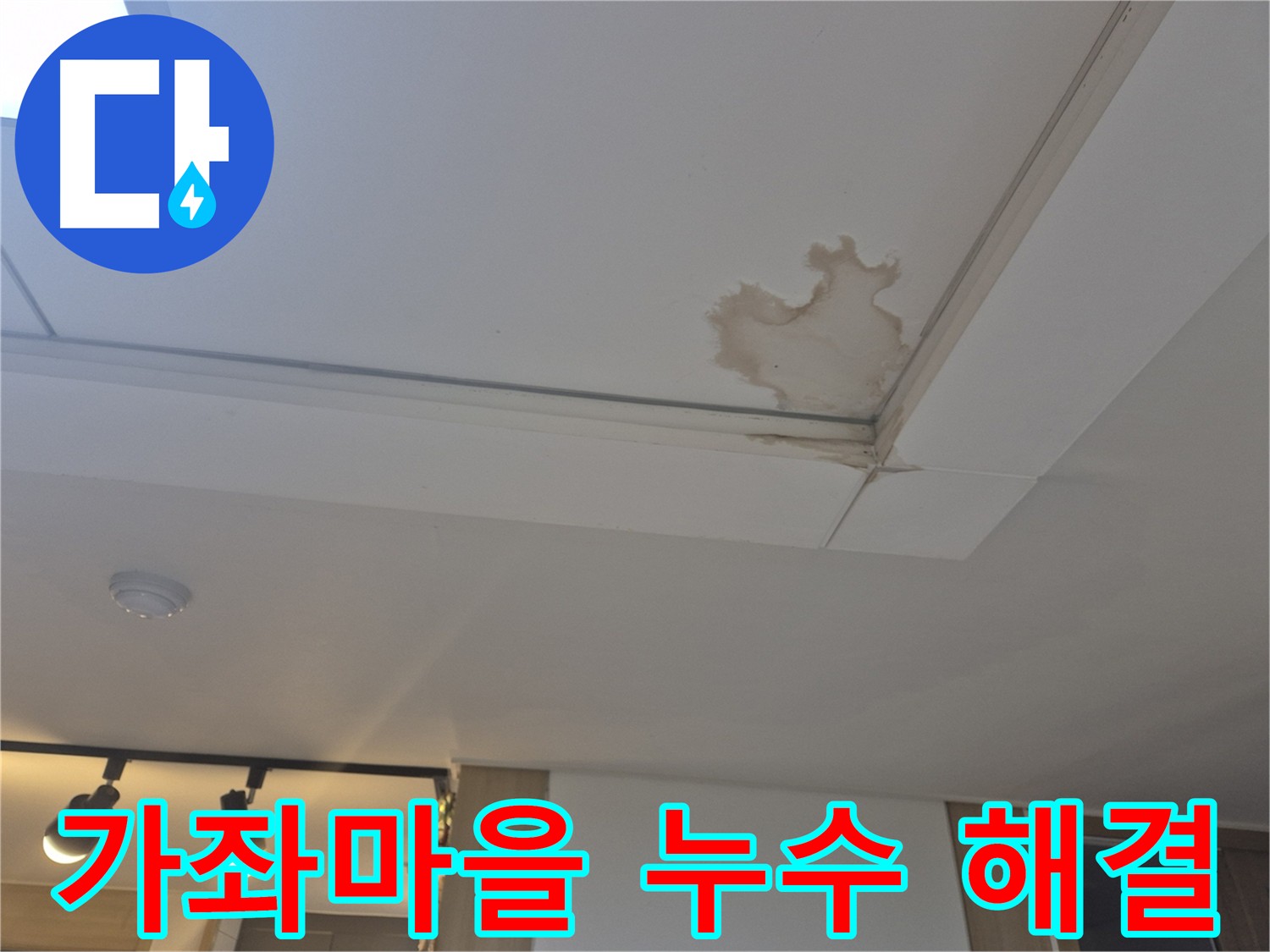 일산 가좌마을 아파트 천장 누수 스트레스 해소