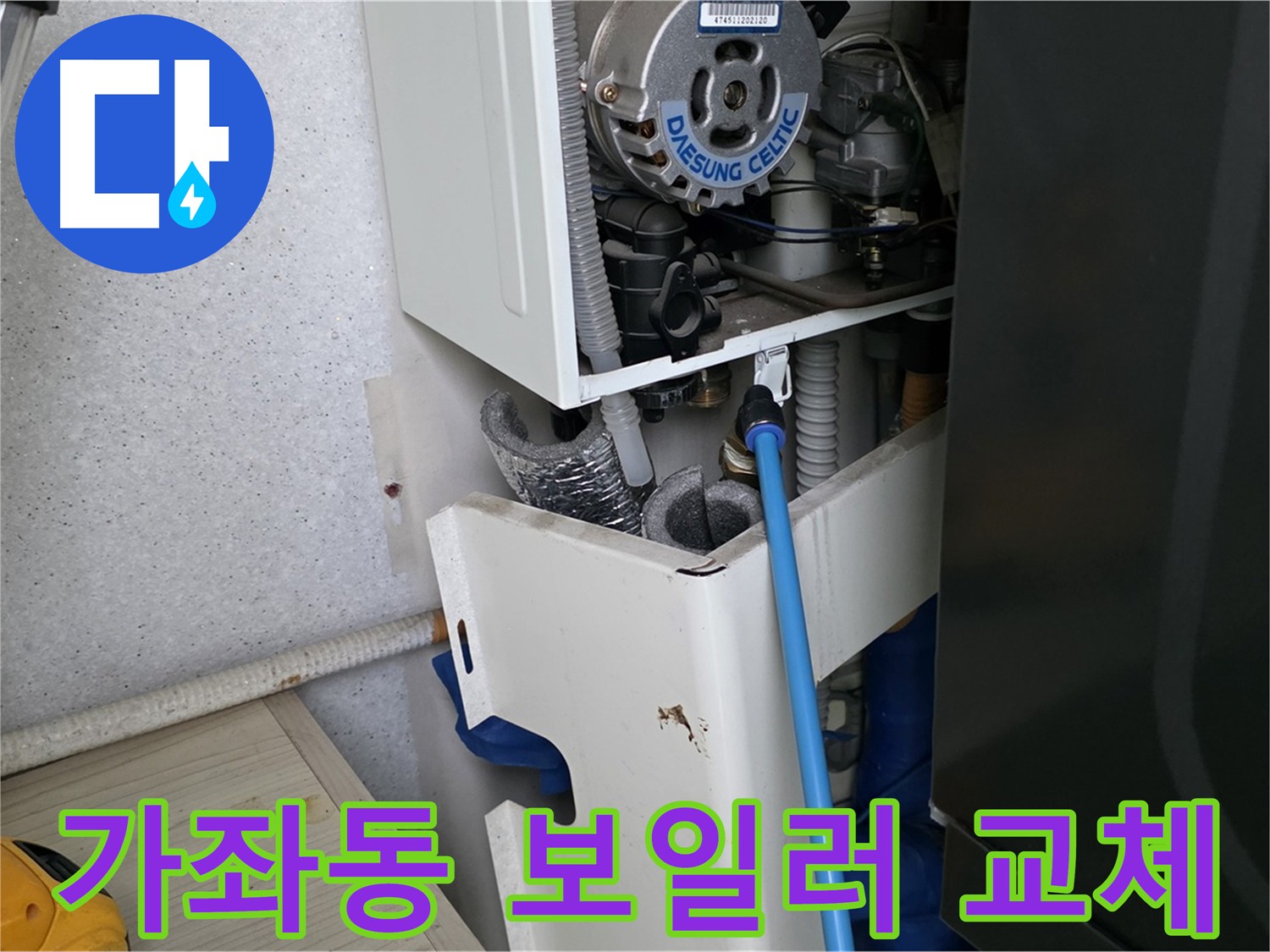 가좌동 아파트 누수 - 보일러 부속 미세 누수 해결 및 싱크대 하수구 점검