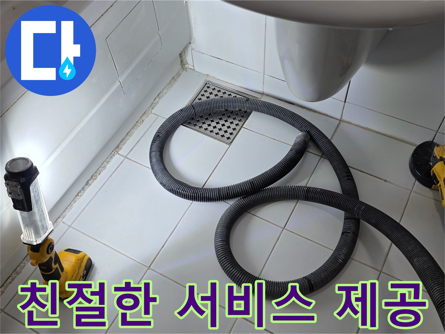 가좌동-일산 누수 - 고객 중심의 친절한 서비스 제공