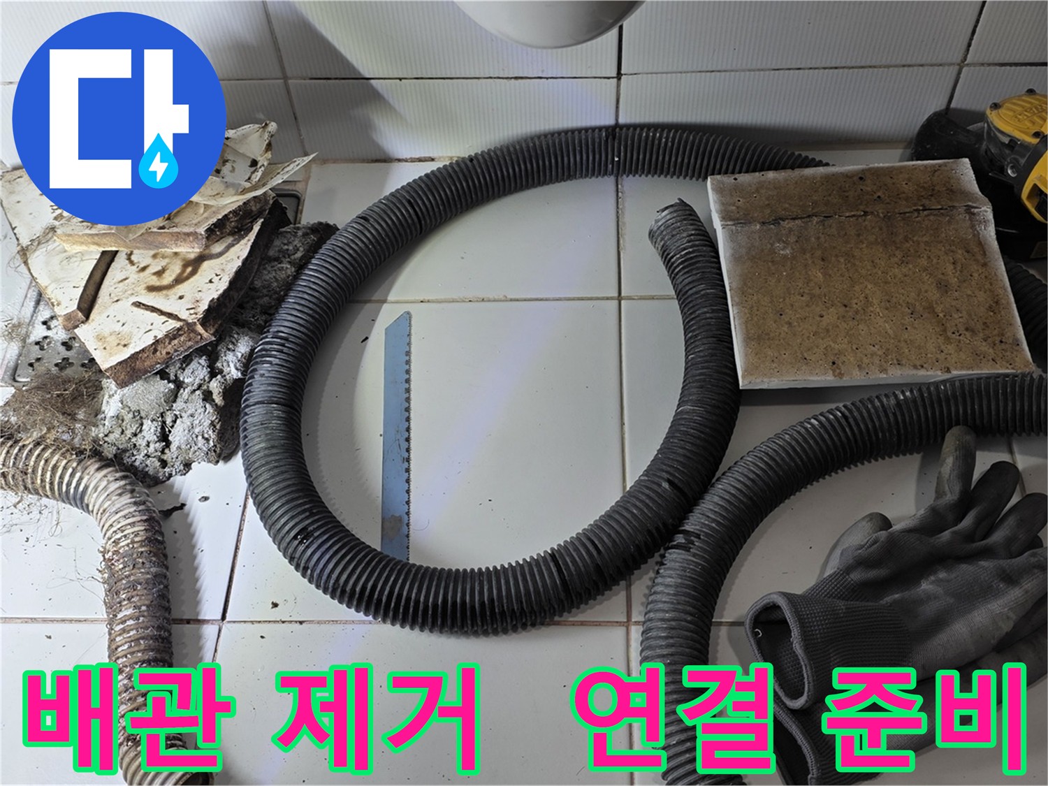 새 배관 연결 준비 완료 사진