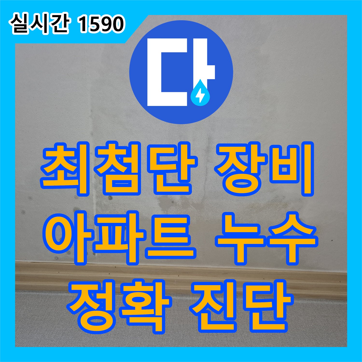 가좌 누수탐지전문, 아파트 누수! 최첨단 장비로 정확하게