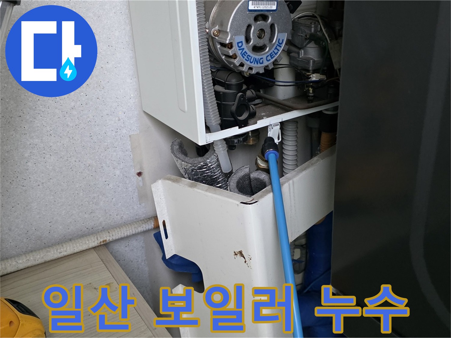 고양시 아파트 누수 - 보일러 부속 미세 누수 해결 및 싱크대 하수구 점검