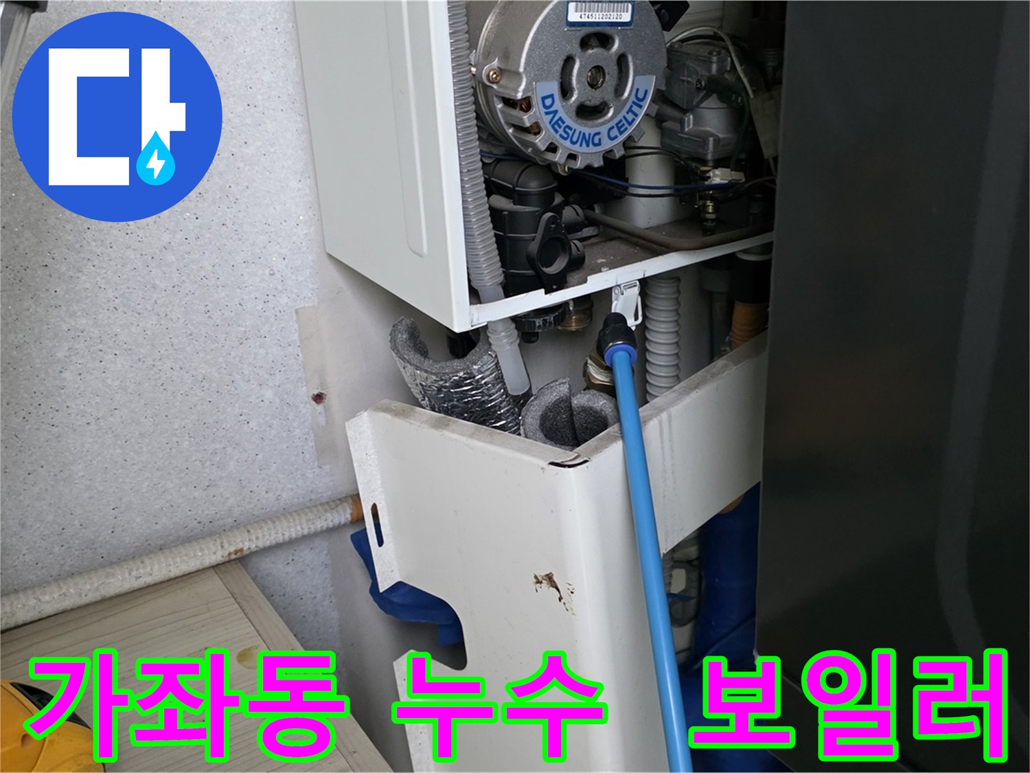 가좌동 아파트 누수 - 보일러 부속 미세 누수 해결 및 싱크대 하수구 점검