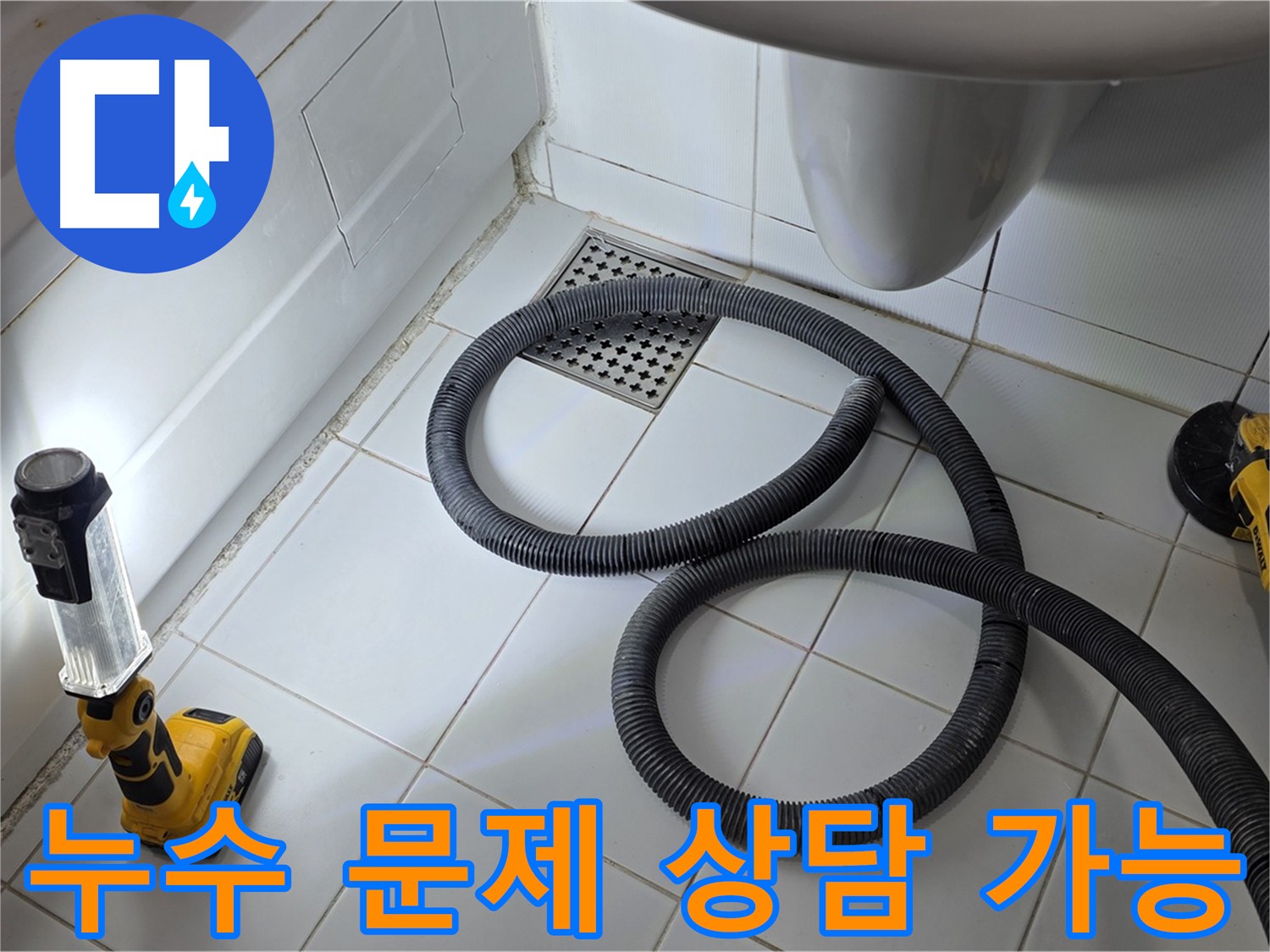 가좌동-일산 누수 관련 모든 문제 상담 - 친절하고 자세한 답변