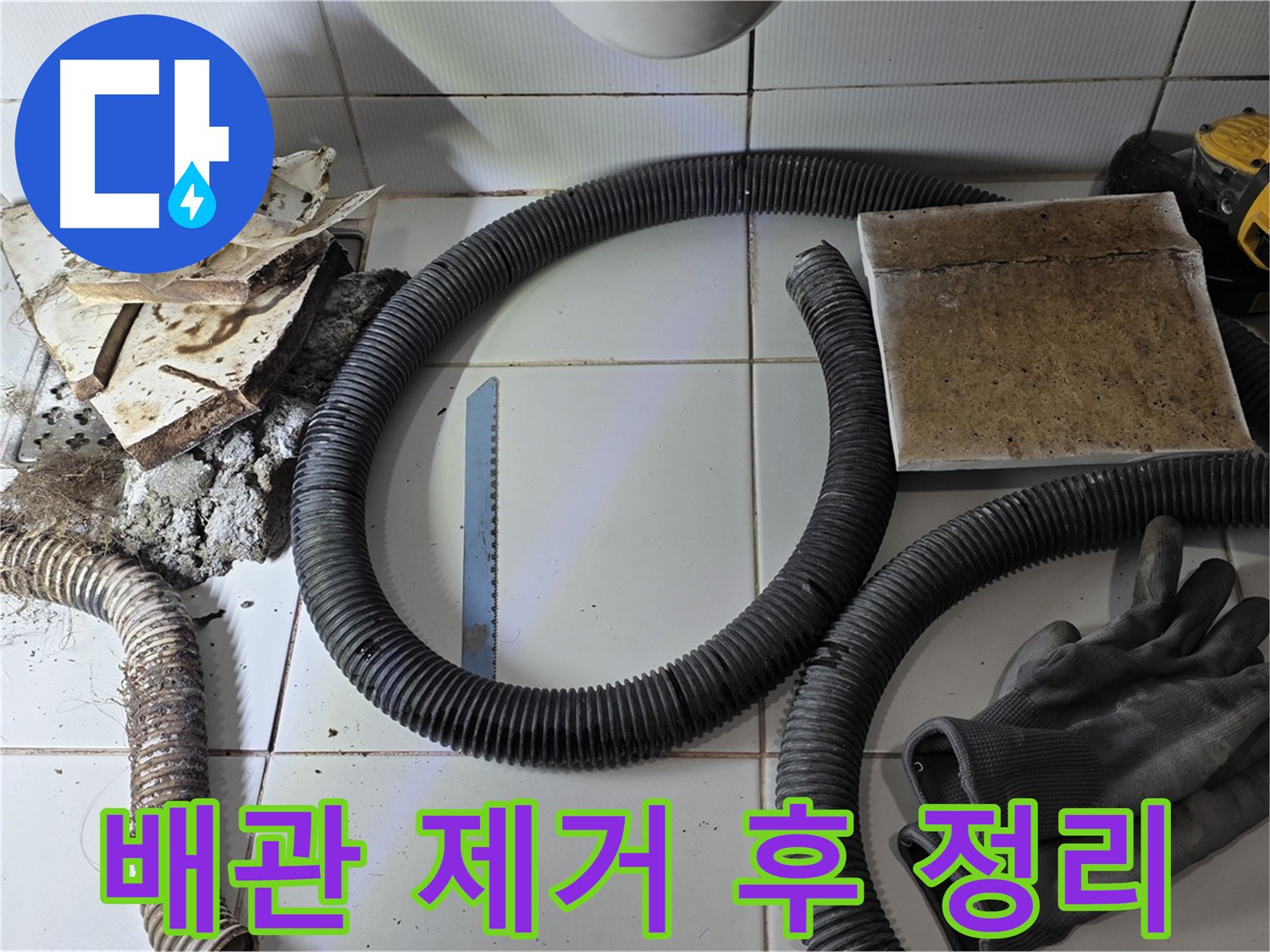 낡은 배관 제거 후 주변 정리 사진