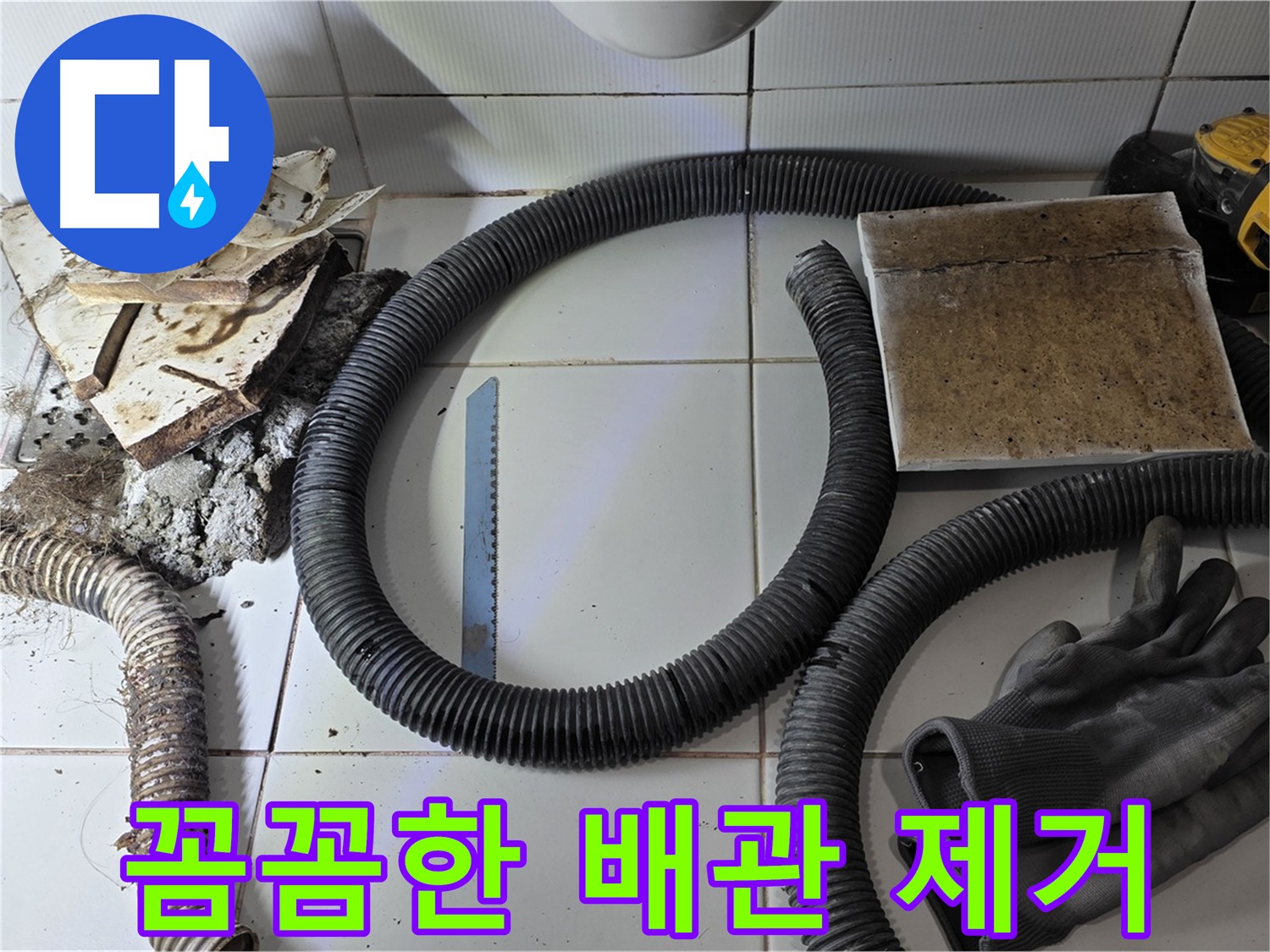 누수 배관 제거 및 주변 이물질 제거 완료