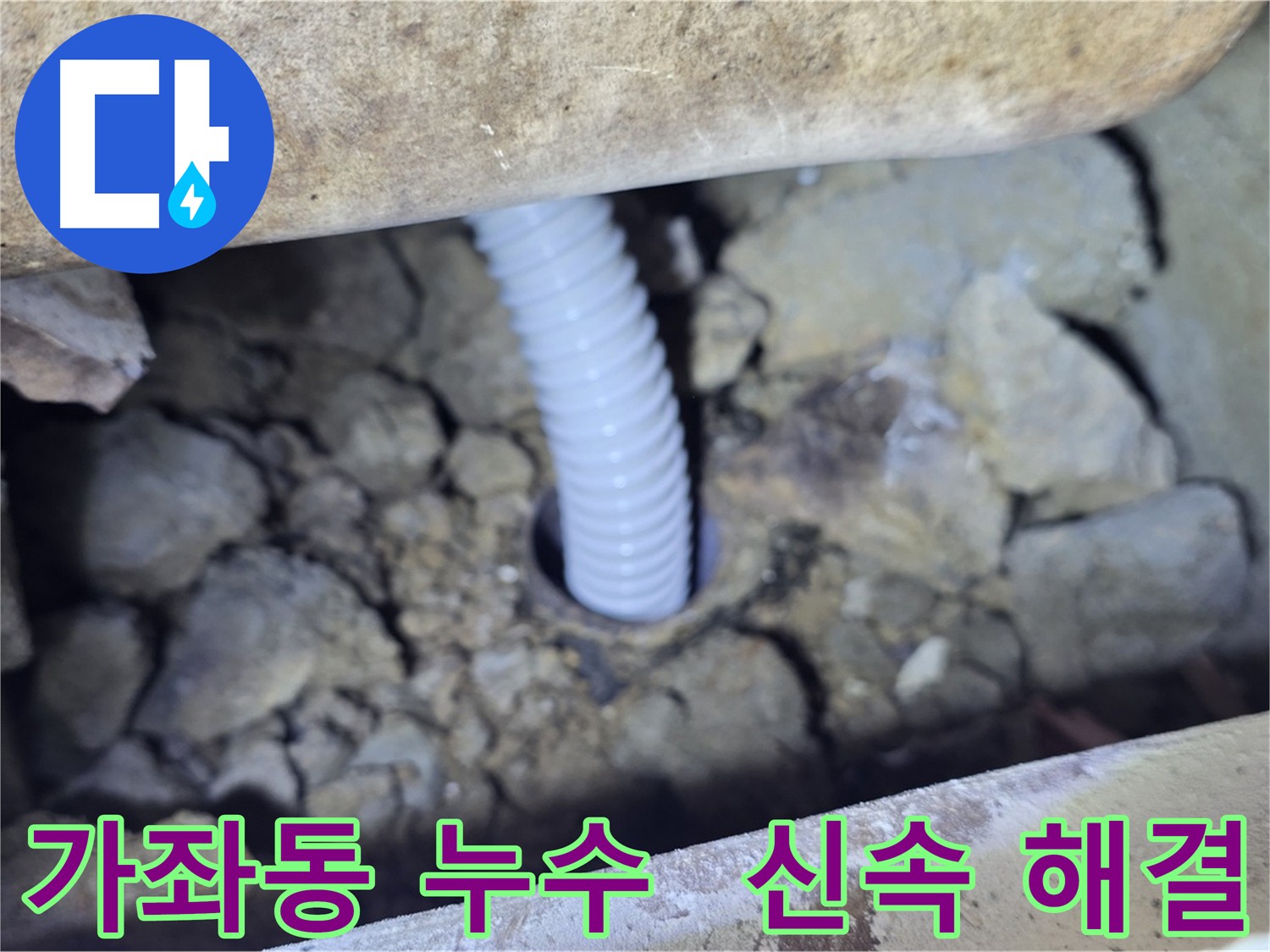 가좌동 긴급 누수 - 신속 출동 및 해결