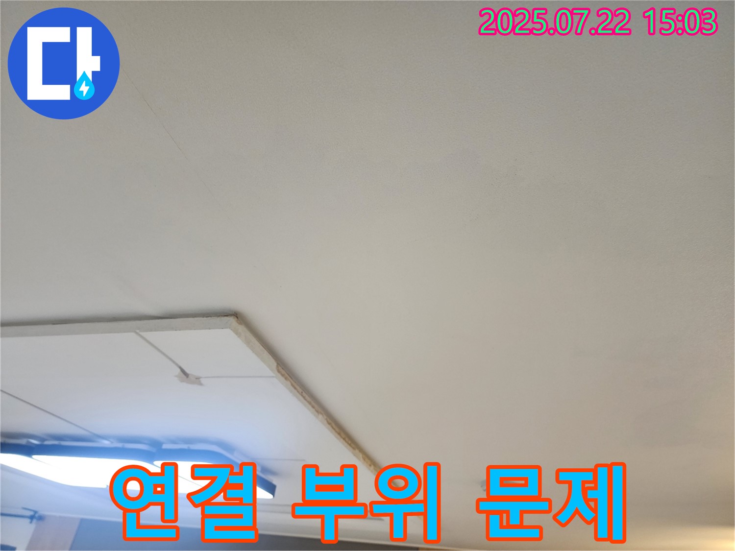 가좌동 누수 - 천장 배관 연결 부위 문제 확인