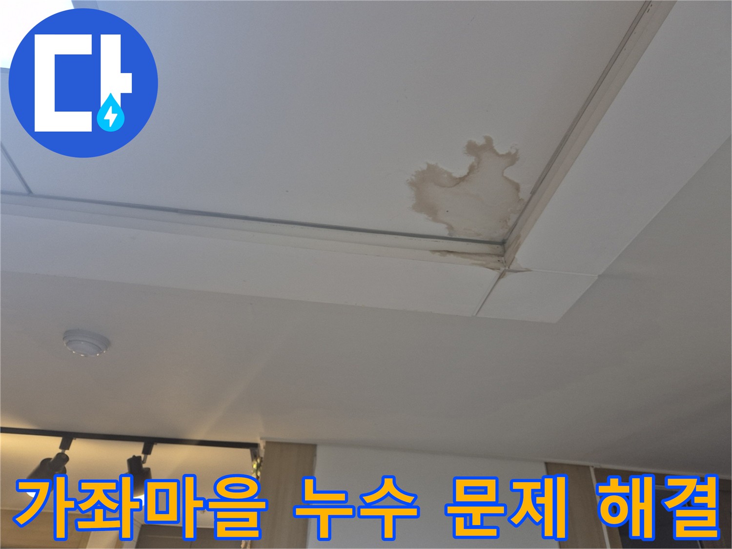 가좌마을 아파트 천장 누수 문제 해결 과정