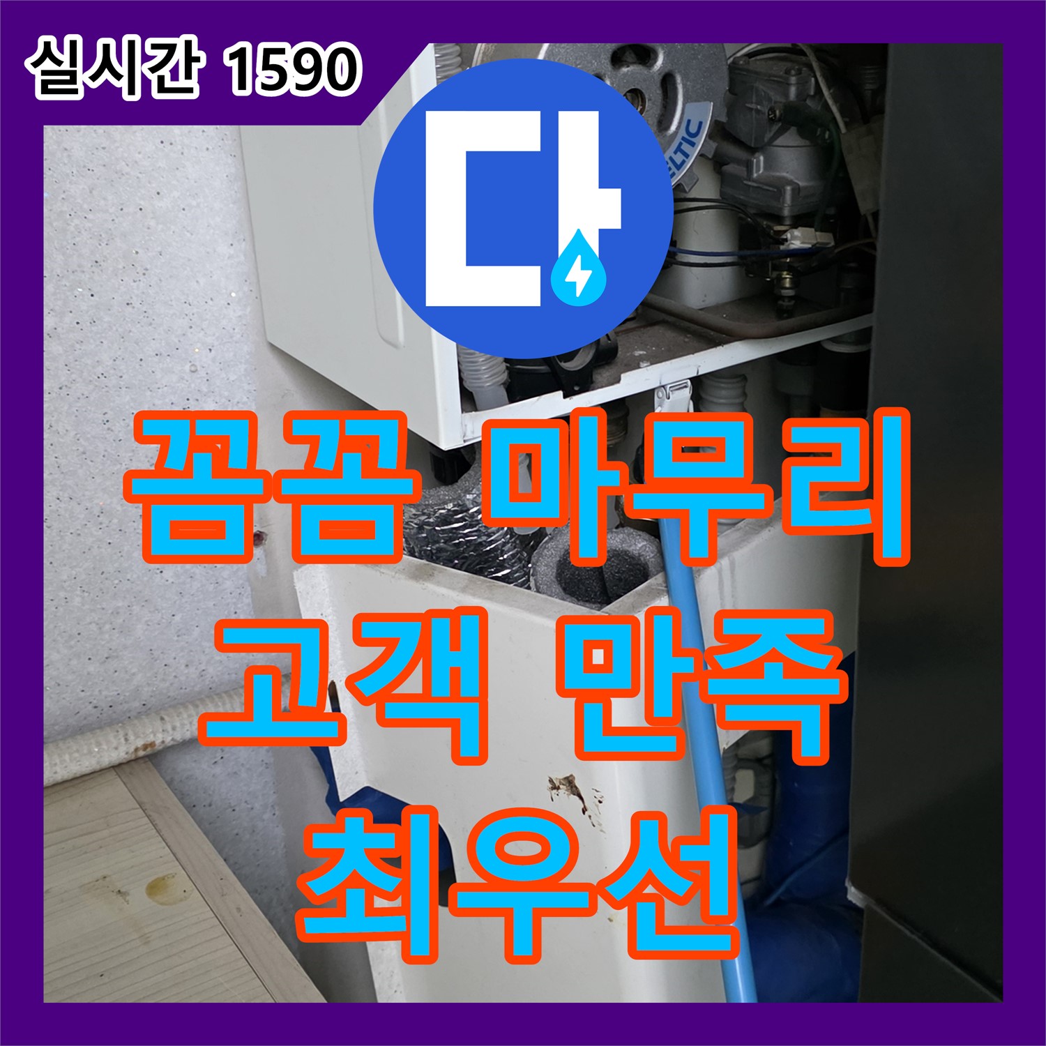가좌동 누수전문업체, 꼼꼼한 뒷마무리! 고객 만족 최우선