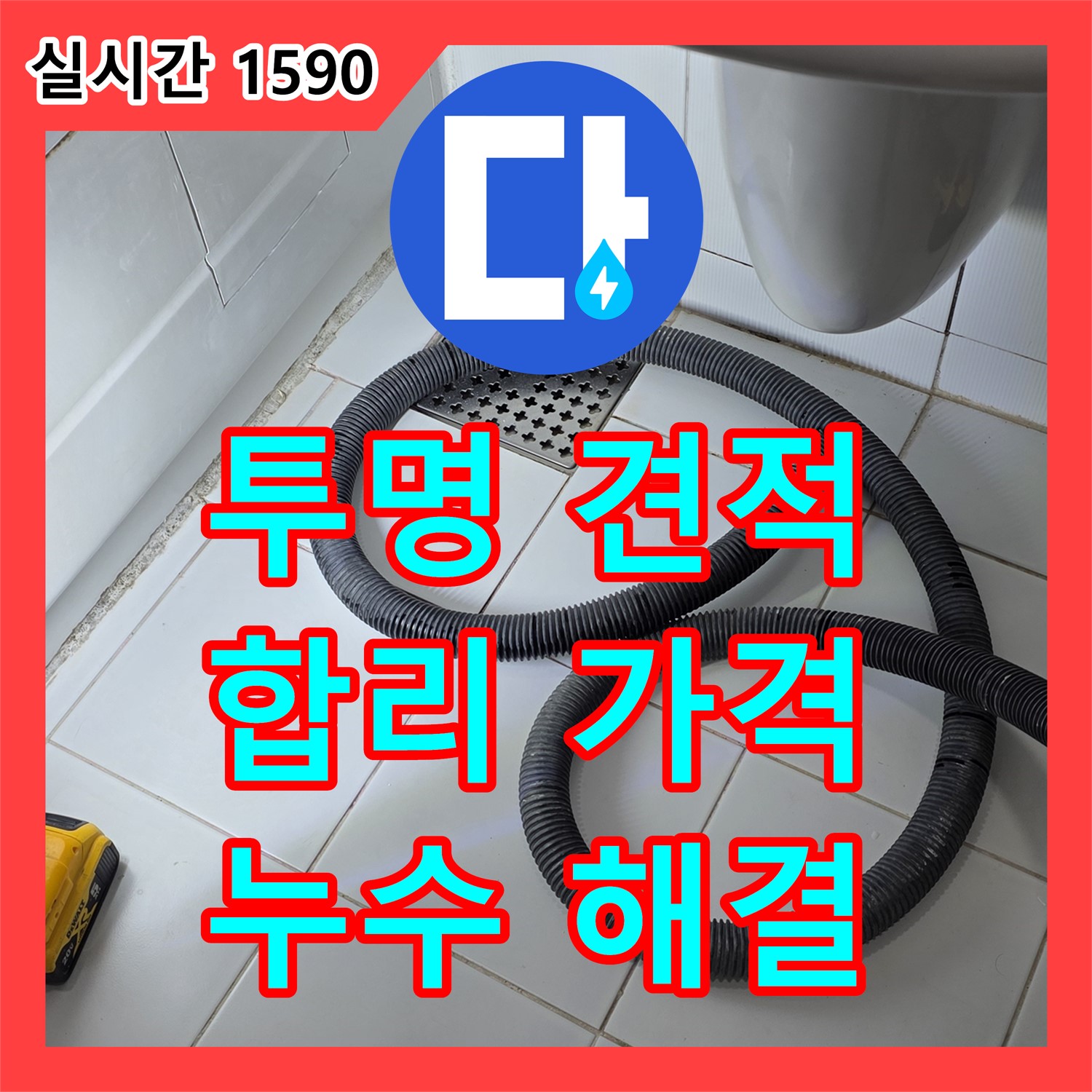 가좌동 누수탐지비용, 투명한 견적! 합리적인 가격으로 해결
