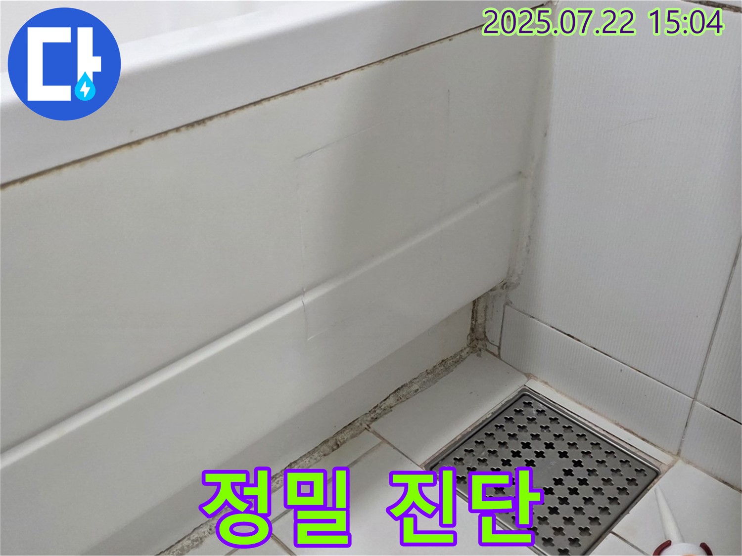 가좌동 욕조 곰팡이 - 정밀 진단으로 곰팡이 문제 해결!