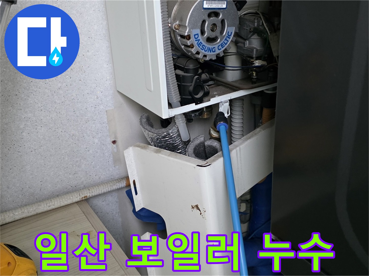고양시 아파트 누수 - 보일러 부속 미세 누수 부품 교체