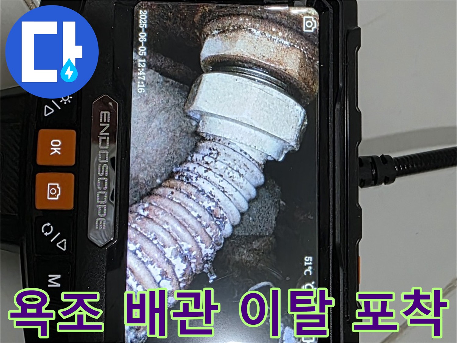 가좌마을 욕조 누수 - 내시경으로 배관 이탈 정확히 찾아냄