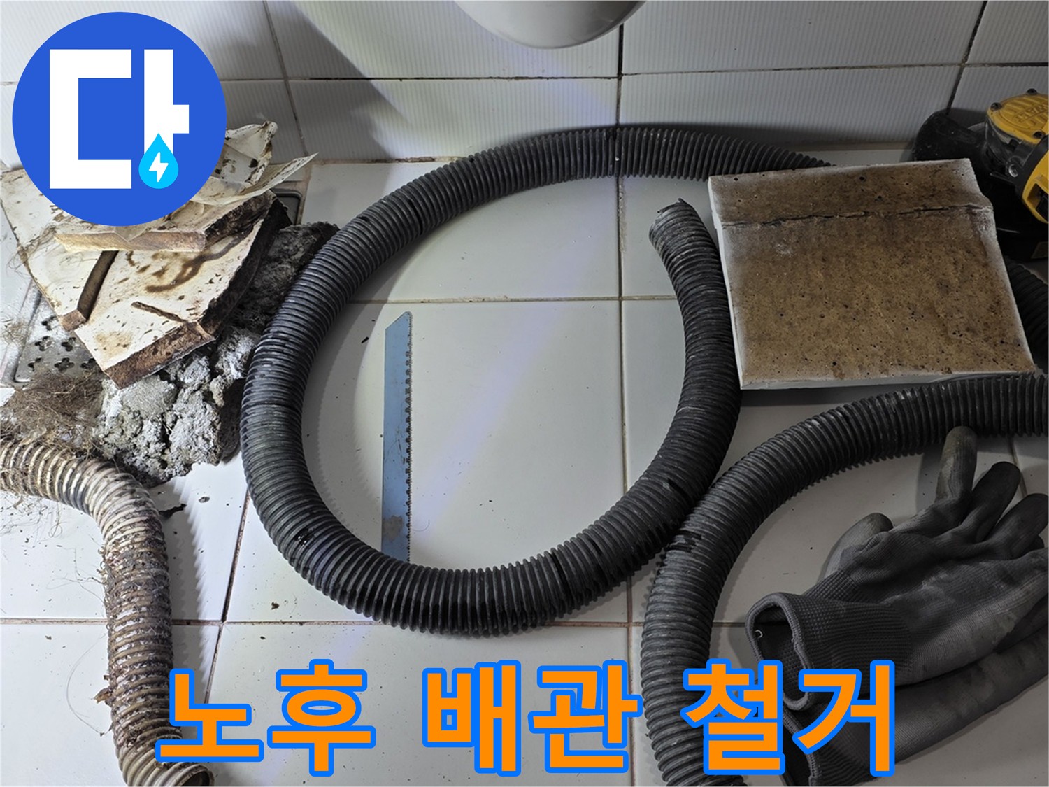 누수 문제 해결을 위해 철거 중인 노후 배관