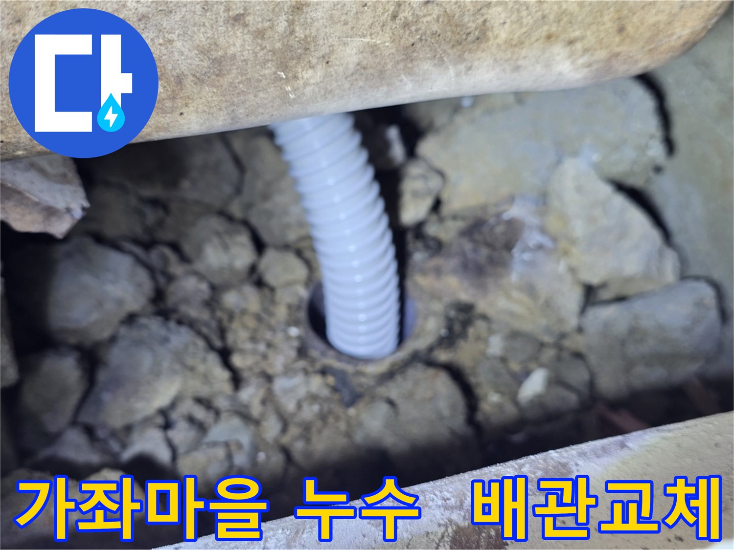 가좌마을 아파트 - 낡은 배관 교체로 누수 해결