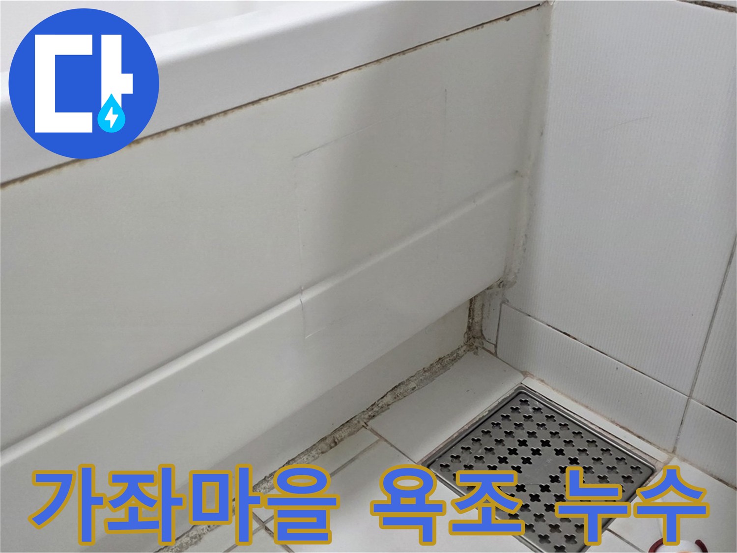 가좌마을 욕조 누수 완벽 복원 후 모습