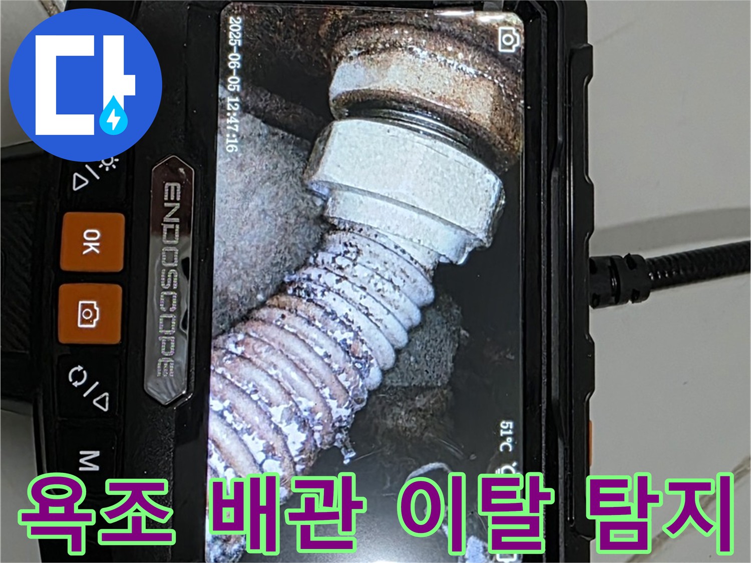 전문 장비 사용 - 욕조 배관 이탈 탐지